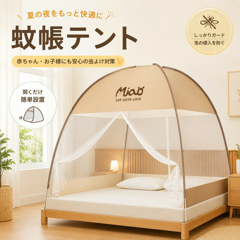 蚊帳テントワンタッチ一人用シングル...