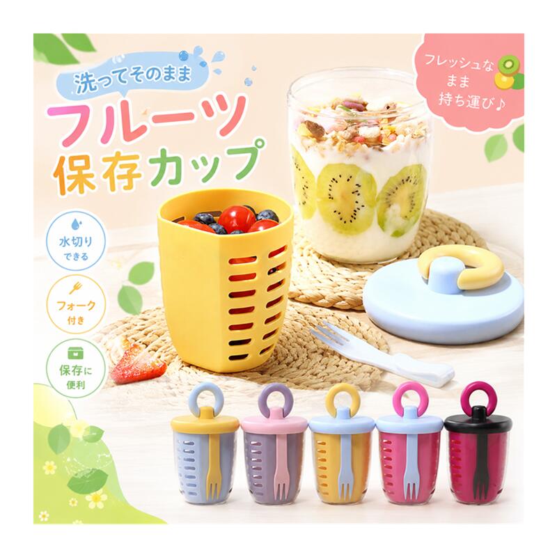 フルーツカップ 水切りカップ 保存カップ 保存容器 密閉カップ 携帯カップ 果物ケース 軽量カップ フォーク付き 持ち運び便利 漏れにくい 透明カップ コンパクト収納 かわいい 保存容器 おしゃれ ランチボックス 食品保存容器 キッチン雑貨 女子 大人 子供 女の子 男の子