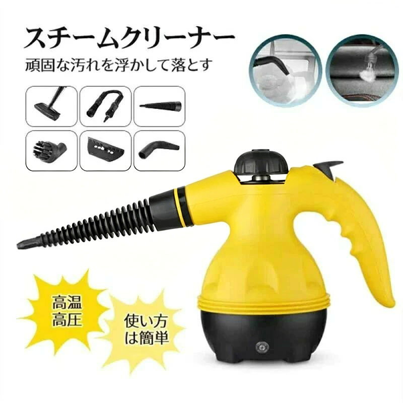 商品説明商品サイズ（約）：27cm*15cm*25cmタンク容量：約0.3L噴射待ち時間：約3-5分連続使用時間：約10分商品詳細加圧噴射方式のスチームクリーナーです。100以上のスチームを噴きつけることにより、油汚れなどを落とすことができます。また、除菌防カビにも効果があります！頑固な汚れを強力洗浄！しかも、洗剤いらずで環境に優しく経済的！高温高圧のスチームで洗剤を使わず汚れを浮かせて落とします。手の届かない場所の掃除も出来る各種アタッチメントも付けました。【洗剤不要】水が沸騰した後、スチームに液化され、100以上の高温スチームになります。悪臭、害虫、また油汚れなどを除き、化学剤や洗剤などがいらないから、赤ちゃんやペットがいる場所でも全然OKです。【安心＆安全】セーフティキャップが搭載されていますので、内部の圧力が下がるまでキャップが開かません。お子様がいるときにスチームでやけどをする心配もなく、安心的にお掃除ができます。安全保護である温度ランプは、加熱が終了すると自動的に消灯し、温度が異常に高くなると自動的に電源が切れますので、とても安全安心です。注意事項商品のお色は撮影時の環境、ディスプレイの発色などにより実物と多少の違いが生じることがございます。サイズは当店平置き実寸サイズです。実際の商品とは多少の誤差が生じる場合がございます。あらかじめご了承ください。製品アップデートにより、細部のデザインが予告なく変更される場合がございます。