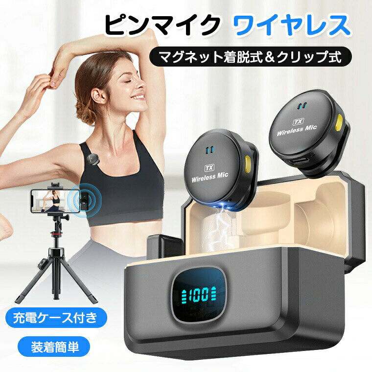 -商品ポイント- 【Hi-Fiスタジオ級音質】 48Khz/24Bit信号対雑音比（SNR）?80dB。ホワイトノイズを制圧ます。音圧レベル（SPL）は115dBになります。 【高音質録音】 優れた指向性と高感度マイクヘッドにより、クリアな音声を収録できます。 【長距離伝送】 伝送距離30Mに対応し、安定したワイヤレス伝送を実現し、幅広いシナリオで、より柔軟に撮影録音することができます。 【マグネット着脱式＆クリップ式】 マグネット着脱式＆クリップ式設計で衣服に簡単に装着でき、音量調節も手元のコントロールで行えます。 【最大48時間動き】 シングルマイク10時間（オフ時）の使用が可能です。充電ケースを使用した場合、バッテリー持続時間は48時間です。もうバッテリー残量を心配する必要はありません。カラーブラック注意事項撮影の為、画質等の関係上、色などが実際の商品と若干違ってしまうこともあるかもしれませんがご理解のほどご入札ください。予めご了承ください。 製造時期によりデザインや仕様に若干の変更がある場合がございます。予めご了承ください。
