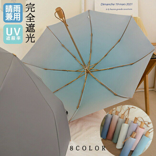 商品説明：カラー：表ピンク×内ブルー 表ピンク×内パープル　表グレー×内ブラウン　表グレー×内ブルー 表ピンク×内ピンク 表グレー×内パープル 表ピンク×内グリーン 表グレー×内ブラックサイズ/重量：ページをご確認をお願いいたします。素材：生地本体：高密度インパクトクロス生地親骨：アルミ、グラスファイバー中棒：鋼手元：木【特徴】パステルグラデーションカラーの木製持ち手折りたたみ晴雨兼用日傘です。内側黒遮光コーティングで紫外線 99% カット、遮熱効果で真夏も快適。8 本軽量アルミ骨で丈夫、生地は撥水防水加工で雨の日も使用 OK。ミニリボン付きで可愛く、全 8 色展開、通勤や女性へのプレゼントにおすすめです。強い風や風の当たる場所によって性能が発揮できない場合がございます。ご注意:製品には尖った部分があります。常に周囲の安全を確認してご使用ください。ステッキがわりに使用しないで下さい。手元または骨の先端がこわれたまま使用しないでください。振り回したり投げたりしないでください。