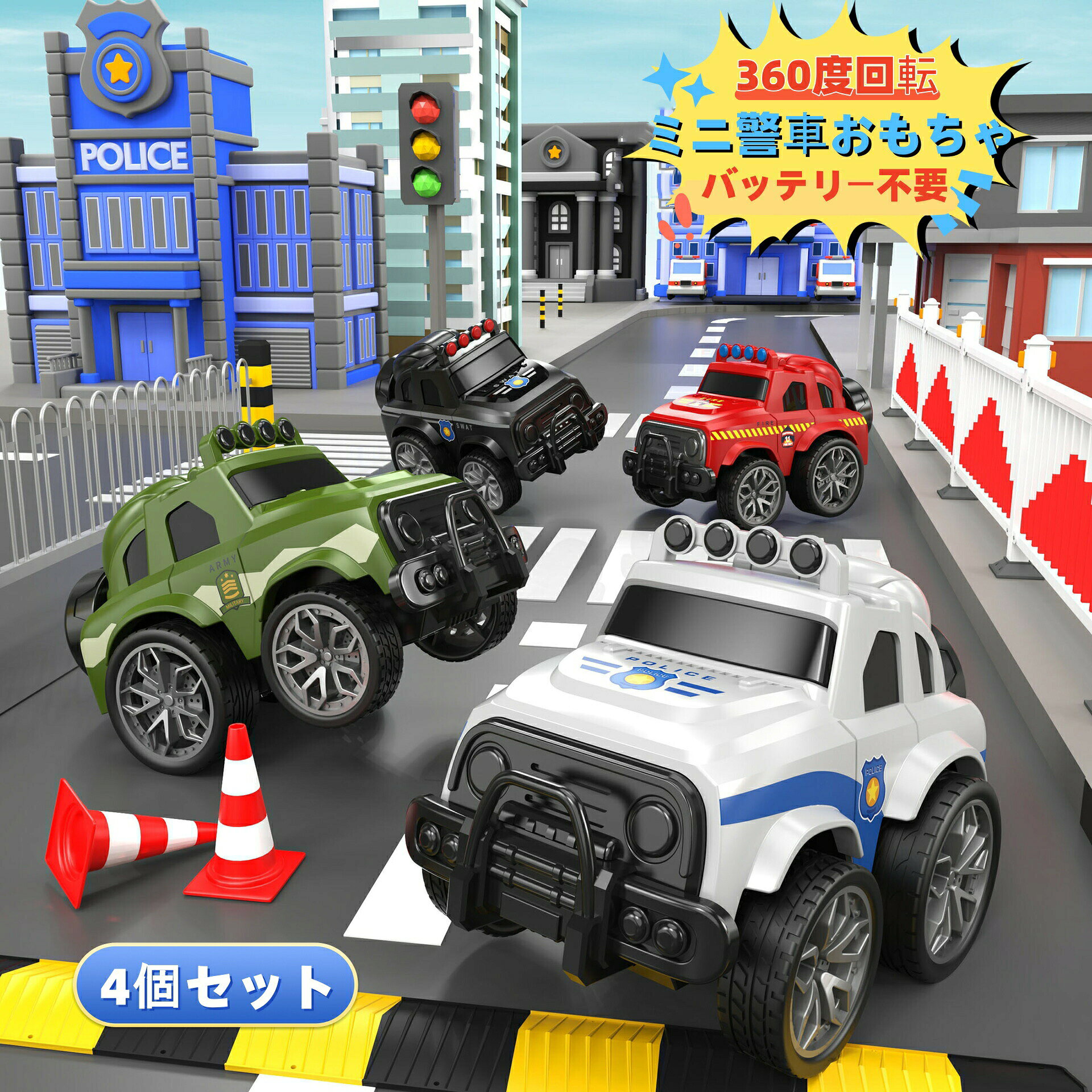商品情報商品説明? 商品特長 ? 超クールな特技アクション 回力機能搭載で、簡単に慣性走行が可能！360度自由自在に回転し、車頭を持ち上げて前輪が宙に浮く「フリップアクション」を楽しめます。原地でドリフト旋回も可能で、まるで本物の警車のような迫力満点です。 衝突しても続けて走行！ 衝突しても停止せず、そのまま走り続ける丈夫な構造。前輪が宙に浮いてスライドする「エアリアルスライド」アクションも魅力的です。 バッテリー不要！いつでもどこでも遊べる 電池いらずの設計なので、準備が簡単で、いつでも好きな場所で遊び始められます。屋内でも屋外でも活躍する万能おもちゃです。 抗撃耐久加厚ABS素材 厚みのあるABS素材を使用し、堅牢で丈夫。頑張り屋の赤ちゃんが投げても壊れにくく、長期間楽しめます。「警察車総動員」のように、仲間と一緒に追いかけっこをして、遊びの楽しさが倍増！ 車頂開閉可能小 Surprise 隠せる 車頂部分を開けることができ、中に小さなキャンディーやお菓子を入れることができます。また、秘密の小物を隠して、子どもたちに驚きを与えることができます。 &nbsp;設計細節紹介 &nbsp;リアル警車デザイン：精巧なデザインで、本物の警車の雰囲気を再現。 ゴムタイヤ：耐摩耗性に優れたゴムタイヤを採用し、滑りにくい安定した走行を実現。 滑らかな丸みのあるエッジ：手に優しい滑らかな仕上げで、肌を傷つける心配がありません。 多色展開：さまざまな鮮やかな色から選べるので、子どもの好みに合わせて選ぶことができます。 &nbsp;対象年齢 &amp; 使用方法 &nbsp;対象年齢：3歳以上のお子様 使用方法：おもちゃを手に取り、地面に押し当てて少し力を入れてから離すだけ！回力がつき、自動的に走行回転します。 ??? おすすめポイント ??? 知育効果：手足の協調性を養い、空間認識能力や想像力を刺激します。 親子インタラクティブ：一緒に遊びながらコミュニケーションを深め、楽しい親子時間を作ります。 ギフトにも最適：お誕生日プレゼント、クリスマスプレゼント、記念日の贈り物として最適です。パッケージも可愛らしく、喜ばれること間違いなし！ &nbsp;お客様の声 &nbsp;「息子が大好きです！360度回転するのがとてもかっこよくて、毎日遊んでいます。丈夫で長持ちしそうです！」 「バッテリー不要なので便利です。車頂を開けてお菓子を入れられるのが面白いですね！」 「衝突しても止まらないのがすごい！男の子には特に人気があるようです。」 &nbsp;今すぐ購入！ &nbsp;このミニ警車おもちゃは、子どもの笑顔を引き出す最高のパートナーです。豊富なアクションと丈夫な品質で、長く愛用できるおもちゃです。今すぐカートに入れて、子どもの世界に冒険と楽しさを届けましょう！ 商品情報まとめ 材質：加厚ABS サイズ：約15cm (モデルにより多少異なります) 電池：不要 特徴：360度回転、慣性走行、抗撃耐久、可動パーツ、多色展開