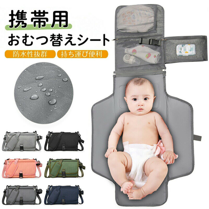 おむつ替えシート 携帯用 防水 おむつ替えマット ベビー おむつかえシート おむつ収納 持ち運び おむつポーチ ベビー用品 赤ちゃん ベビーマット 折りたたみ ポケット付き 外出用 家用 旅行用 洗濯可 出産祝い コンパクト プレゼント ギフト