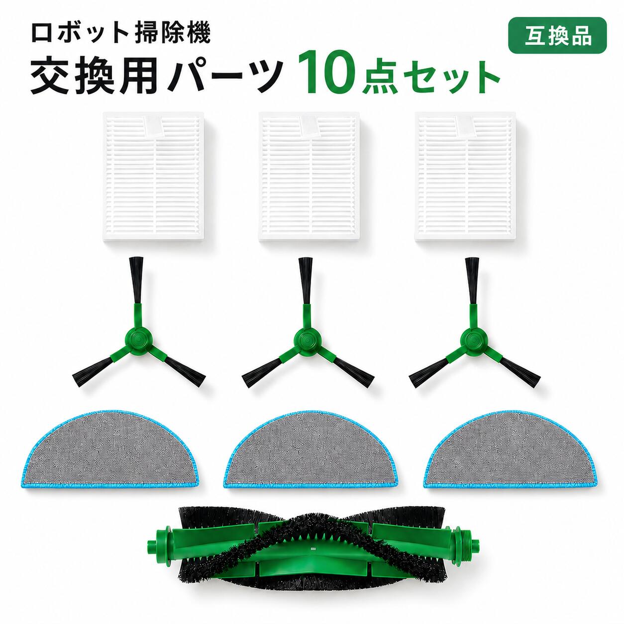 互換性のある消耗品セット 交換用フィルター ブラシ iRobot 適用 消耗品 ロボット掃除機 交換パーツキット 10点入り
