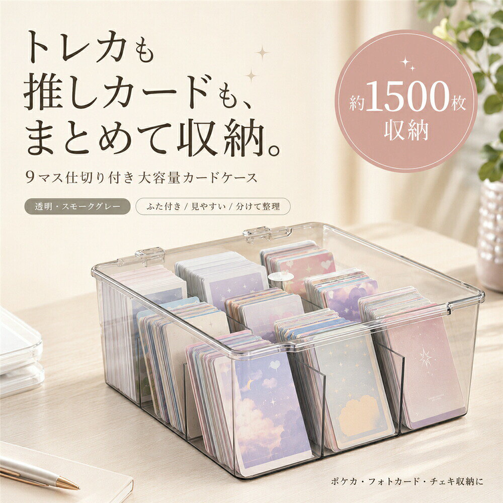トレカ 収納ケース 大容量 9マス 仕切り付き カードケース 透明 クリア アクリル製 ふた付き カード収納ボックス ト…