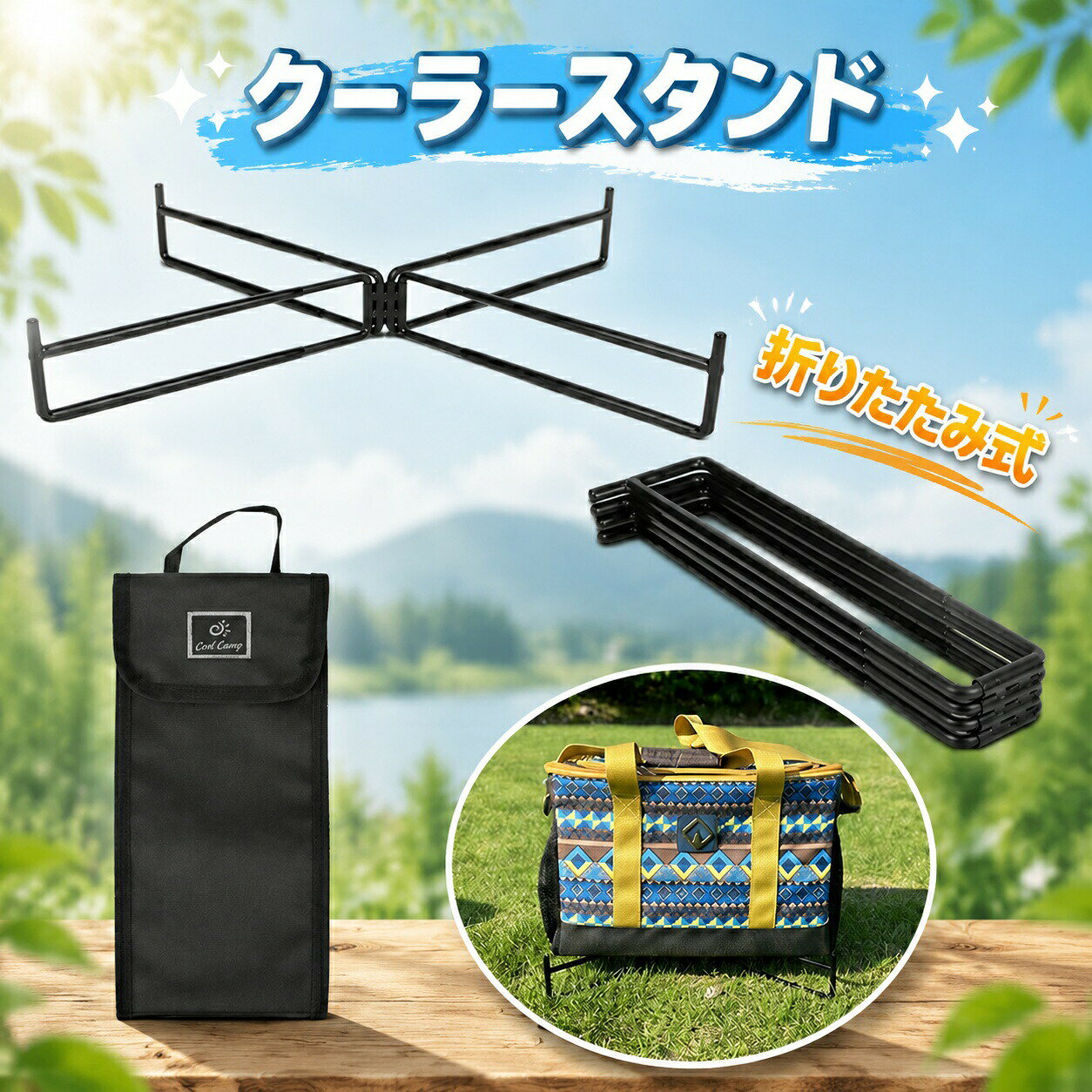 【マラソン最大1000円オフ】クーラースタンド マルチスタンド 折りたたみ式 軽量ス...
