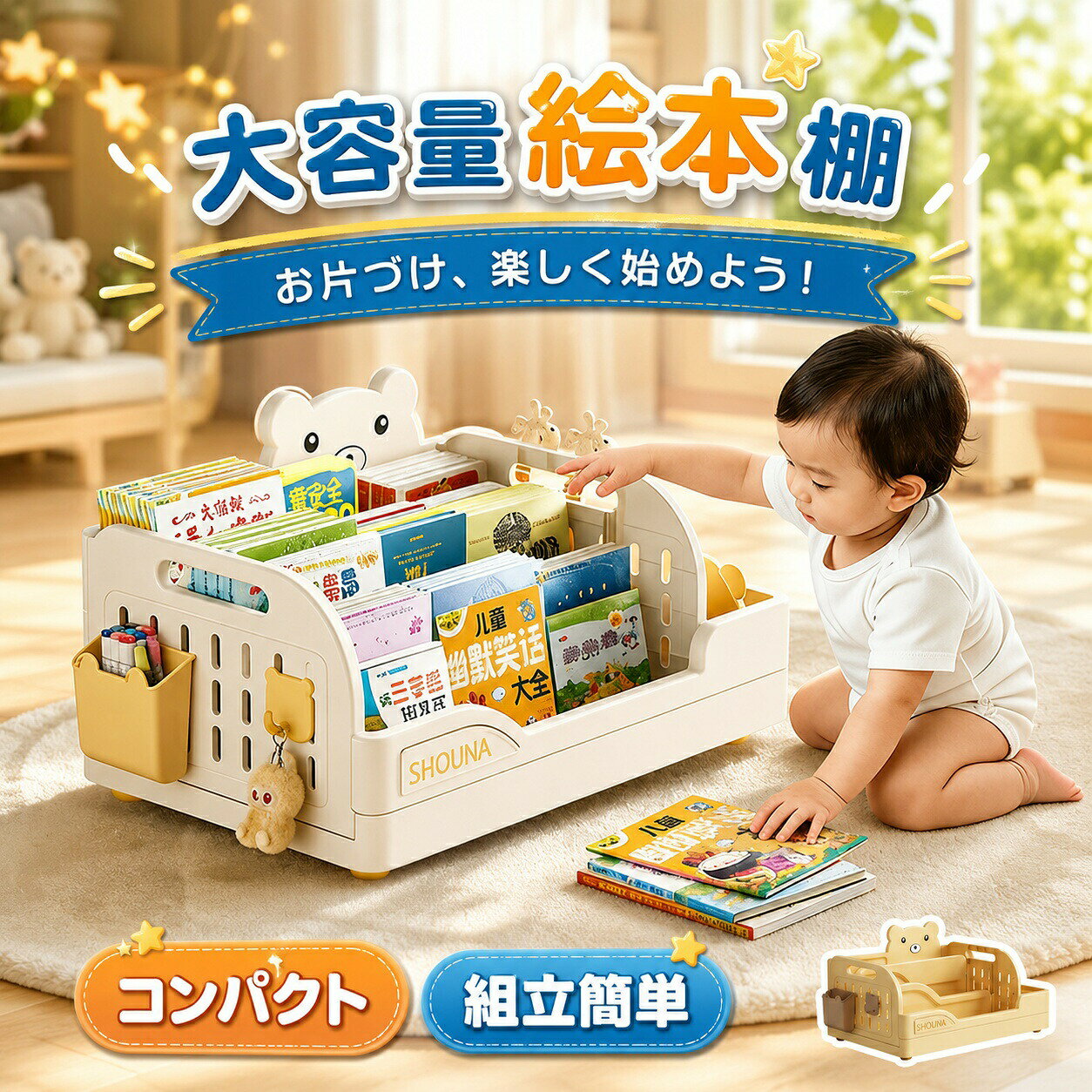 商品説明場所を選ばず置けるコンパクト設計。絵本の出し入れから片づけまで、お子様の自立心と好奇心を育む本棚です。【どこでもすっきり置けるコンパクトサイズ】 幅46.5×奥行30.5×高さ26.5cmのコンパクト設計。デスク上や隙間など、ちょっとしたスペースにすっきり収まります。大きな本棚とは違い、部屋に溶け込みながらも、絵本収納を手軽に追加できます。【表紙が見えるから、お気に入りがすぐに手に取れます】 お子さまが自分で「読みたい！」を選び取れる、理想的な収納です。表紙が見えることで興味のとびらがひらき、自主的な読書習慣を育みます。【軽量＆持ち手付きでどこへでも】 軽量＆ハンドルでラックごと持ち運び可能。お子さまの絵本時間をリビングや寝室など、家中どこへでも。ハンドルでラックごと持ち運び、お子さまの絵本時間をどこへでも。コンパクト収納｜かさばる絵本もすっきり収納。幅約46.5×奥行き30.5cmのコンパクト設計。表紙が見える設計｜お子様が自分で「読みたい！」を選び取れる小さなお子さまにもちょうどいい高さ｜座っていても、立ったままで出し入れラクラクな26.5cm安全設計｜全ての角が丸みを帯びたフォルム。お子様にも安心のPP素材を使用。マルチ使い可能｜おもちゃはもちろん、将来の雑貨収納にも最適です。便利な付属品付き｜側面に取り付け可能な小物入れ（ペン立てやお宝収納に）。位置が調整可能。商品情報商品名キッズブックラック 絵本収納ラック コンパクト 軽量 持ち手付き主な材質PP素材（無毒安全）カラーホワイト／イエロー （画像参照）重量約1.02kg（商品重量）サイズ本体：幅46.5cm × 奥行30.5cm × 高さ26.5cm / 梱包サイズ：幅47.5cm × 奥行31.5cm × 高さ8cmスタイルキッズ 絵本収納 子供部屋 リビング 収納家具主な機能コンパクト設計（46.5cm幅）、表紙が見える収納、軽量持ち手付き、調整可能な側面小物入れ付属、丸みを帯びた安全設計、26.5cmのロータイプご購入前の確認お子様にも安心のPP素材を使用しています。安全で健康的、だから長く愛用いただけます。全ての角が丸く研磨されているため、お子様が触れても安心です。やさしさを形にしたシンプルなデザイン。サイズについて：幅46.5×奥行30.5×高さ26.5cmのコンパクト設計。デスク上や隙間など、ちょっとしたスペースにすっきり収まります。小さなお子さまにもちょうどいい高さ（26.5cm）です。収納目安：3段構造でかさばる絵本もすっきり収納可能です。絵本のサイズにより収納数は異なります。重量は約1.02kgと軽量で、両側の手にやさしいハンドル付きデザインによりお子様でも楽に家中どこへでも移動できます。側面には取り付け可能な小物入れ（ペン立てなど）付き。位置が調整可能で、クレヨンや小さなお宝収納にもぴったりです。