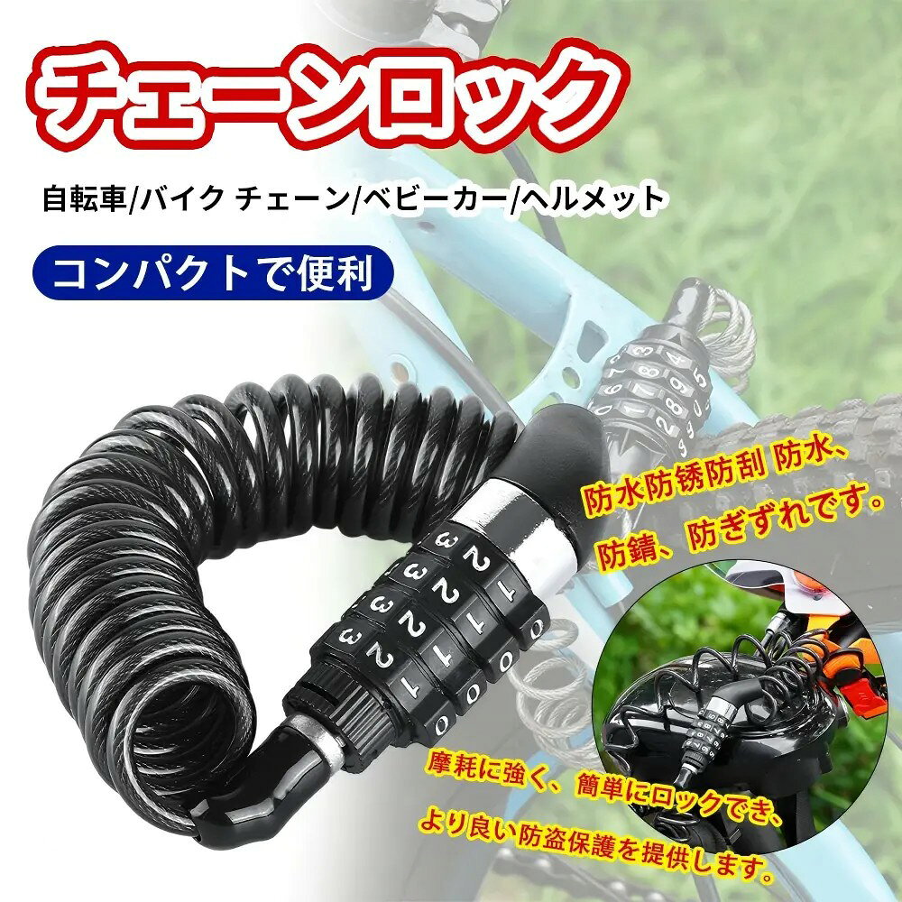 自転車 鍵 ロック ダイヤルロック ワイヤーロック 自転車用ケーブルロック 盗難防止 自転車鍵ロック ダイヤル錠 軽量 携帯 コンパクトで便利 バイク チェーンロック カギ不要 パスワード自由設定 ワイヤーロック