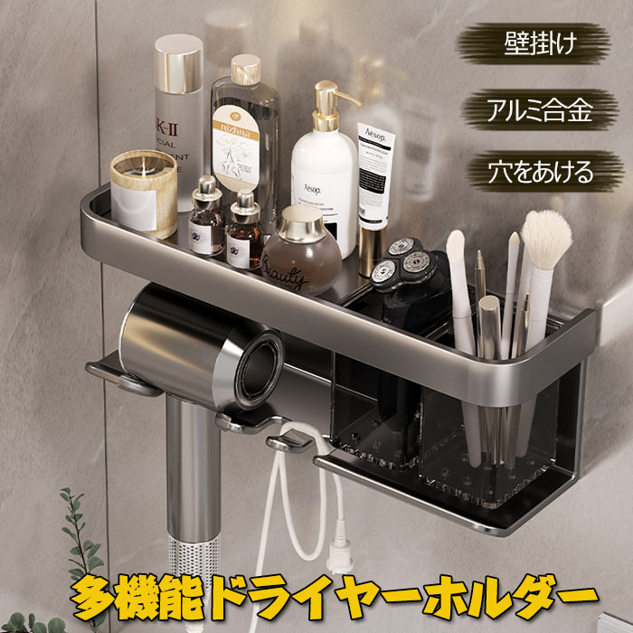 材質：アルミ合金+ABS本製品は接着剤が付属していませんので、ネジで穴を開けて取り付ける必要があります。【バスルームオーガナイザー】壁掛けヘアツールオーガナイザー、化粧品、ヘアブラシ、理髪用品用に別々のコンパートメントに配置され、区別された収納、簡単にアクセスできます。【適用】ヘアドライヤーホルダーは、キッチン、寝室、ホテル、バスルームなどに適しています。【適合】ブロードライヤーオーガナイザー、取り外し可能な収納チューブ、直径4.5cm以下のハンドルを収納できます。【素材】ヘアドライヤーホルダーは高品質の素材で作られており、丈夫で割れにくく、防水性と防錆性があり、長期間耐久性があります。
