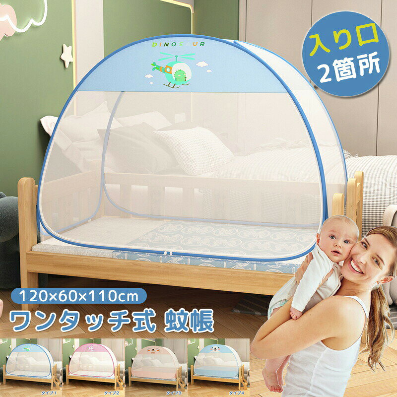 蚊帳底付きベッド用テントワンタッチ...