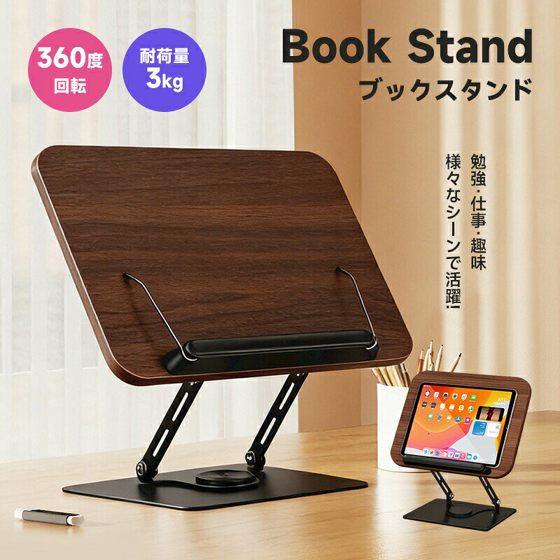 アイテム情報商品仕様商品名：読書スタンド 素材: 木材＋炭素鋼 木板の厚さ: 9mm 重量: 1.4kg 耐荷重：3kg 使用シーン: 読書/筆記/オフィス作業…商品ポイント【12インチの木製ボ一ド】 ノ一トPCも楽々置ける重厚感のある木製ポ一ド。木製こその温かみのある質感で本にも優しい。 【360度回転台座+高さ調整可能】 360度回転し高さや角度も自由に調整可能。 作業中の体勢を変えた時でも、すぐに対応可能です。 【最大耐荷3kg】 15インチノートパソコンの平均重量は1.5kg~2.5kg リモートワークでパソコンを使う方や、タブレットを使って作業したい方にもおすすめです! 【本に優しいこだわり設計】 本の厚みは最大約3.5cmまで対応可能。ヘッドは、紙を傷つけにくいポールへッド 【折り畳み式でコンパクトに】 折りたためばコンパクトに収納可能。 使わない時は本の間や、引き出しに収納できて邪魔になりにくい! 【様々なシーンで大活躍!】 勉強 ?趣味 ?仕事..様々なシ一ンで作業をサポ一トしてくれます!&nbsp;