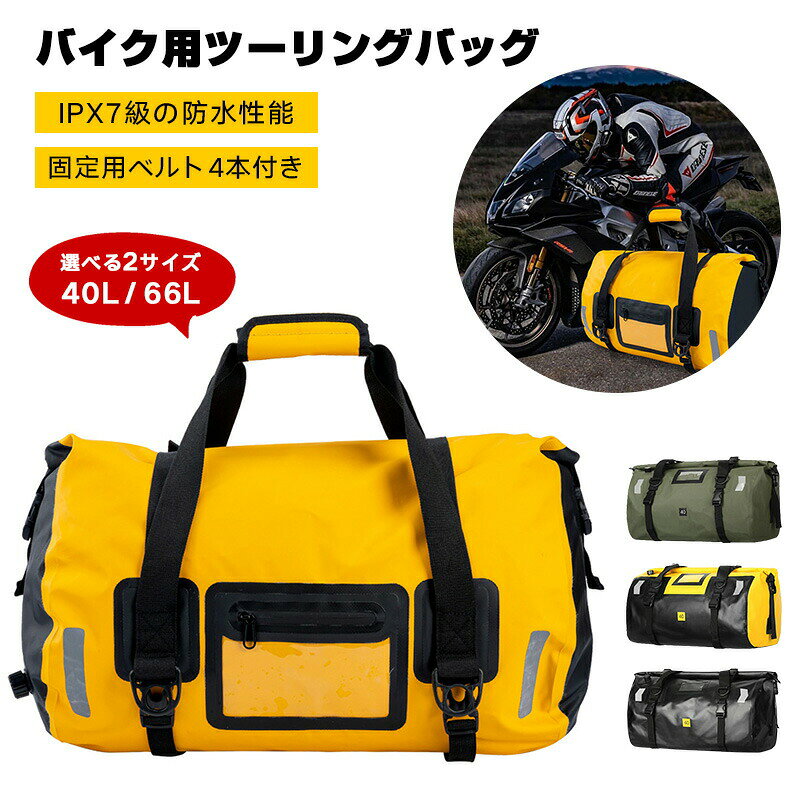 商品詳細 【特徴】 【ヘルメットもラクラク収納！】ワイドな入れ口が特徴のツーリングバッグ。ヘルメットもすっぽりと収めることができ、荷物の収納力が抜群です。【3WAY持ち運びが可能】ハンドバッグ、バックパック、ショルダーバッグの3つの使い方ができるので、自分のスタイルに合わせて便利に使えます。【機能的なセット内容】ツーリングバッグにはショルダーベルトや固定用ベルト、接続用ベルトがセットになっています。必要なものが一通り揃っています。 【ロールトップで気密性バツグン】ロールトップ式の閉じ口はしっかりとした気密性を提供。中の荷物をしっかりと保護し、安全に持ち運びできます。【底板で荷物の安定感UP】底板を使用することで、バッグの崩れや変形を防ぎ、荷物の安定性が向上。ツーリング中でも快適な荷物の持ち運びが可能です。【急な雨にも対応！】防水仕様のツーリングバッグなので、急な雨天や突然の雨でも心配なし。大切な荷物を安心して持ち運びできます。【IPX7級の高い防水性能】IPX7級の防水性能を誇り、悪天候にもしっかりと対応。バッグ内の荷物をしっかりと保護します。【高強度500D PVCナイロン採用】耐久性と強度に優れた高強度500D PVCナイロン素材。頑丈な作りで、ツーリング中の様々な状況に対応します。 【40Lサイズ】(約)58×35cmとコンパクトながらも、防水性や機能性を備えた40Lサイズ。日帰りツーリングに最適な容量です。【66Lサイズ】(約)65×35cmと大容量な66Lサイズ。長期ツーリングや大量の荷物を持ち運ぶ際にピッタリなサイズ感です。【軽量で快適な持ち運び】(約)1.35kgの軽量デザインで、ツーリング時の疲労を軽減。長時間の移動でもストレスなくバッグを持ち歩けます。 【シンプルなデザインがおしゃれ】シンプルで洗練されたデザインが特徴。バイクのスタイルを損なわず、おしゃれな雰囲気を演出します。【軽量でありながら頑丈な仕様】アルミ製のバッグフレームが軽量さを保ちつつ、頑丈な構造を実現。安心して大量の荷物を持ち運べます。【ツーリングバッグの新定番】機能性とデザイン性を兼ね備えたツーリングバッグ。バイクライフをより快適で楽しいものにする新しい定番アイテムです。
