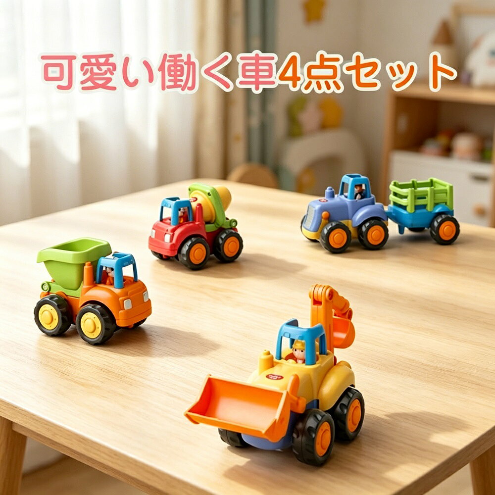 商品説明働く車が大好きなお子様にぴったりの、建設車両おもちゃ4個セットです。ショベルカーブルドーザートラクターローラーカーなど、様々な工事車両が勢揃い。実際の工事現場を再現したようなリアルなデザインで、お子様の好奇心と想像力をかき立てます。丈夫なプラスチック素材を使用し、小さなお子様が乱暴に扱っても壊れにくい耐久性を実現。丸みを帯びた安全設計で、3歳以上のお子様に安心して遊ばせていただけます。ミニカーサイズなので持ち運びにも便利。お部屋の中はもちろん、砂場や公園などのアウトドアでも遊べる万能おもちゃです。車の名前や役割を覚えながら遊べる知育効果もあり、お子様の成長を楽しくサポートします。お誕生日やクリスマス入園祝いなどのギフトプレゼントに大変喜ばれています。