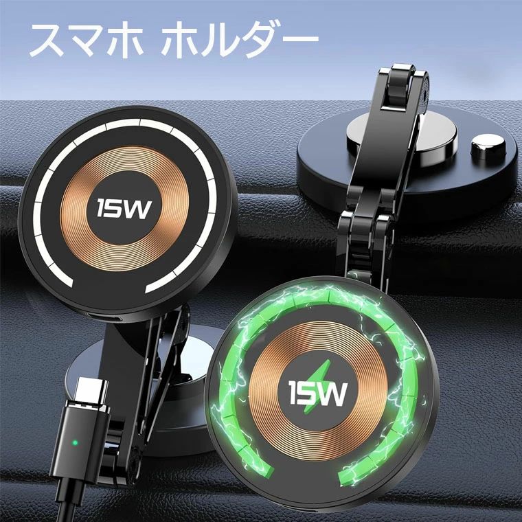 商品の説明【5軸回転幅広い可動域車載 】 車載スマホホルダーは2x360回転と3X270調整可能なアップグレードされています。もっと幅広い可動域を届けます。最強な5軸全方位自由調節、垂直および水平画面を全部実現でき、自分の見やすい角度に合わせながらスマホの操作ができます。ナビ機能は勿論、スマホで聴いている音楽を車内でも楽しめたり、ハンズフリー通話により自分の声で各種機能を操作出来るので、運転中とても安心です。 【超強N52磁石採用＆0.1秒瞬間吸着】 従来の車載ホルダーは手順が煩雑、電源ボタンと音量ボタンが邪魔になり、磁力が足りず落下しやすい。これらの問題点を踏まえて新モデルマグネット式の車載ホルダーを開発しました。N52マグネットを16個内蔵し、驚くほどの吸着力を実現します。磁力が強化されたことで、使用中の落下や揺れがなくなりました。運転中の急ブレーキや、デコボコした道などどんな激しい悪路でも、スマートフォンが落ちる心配はありません。安定な磁力場を保ちながら、信号障害にもならずにスムーズな通信ができます。（ご注意：充電中のわずかな加熱は正常です。スマートフォンの背面に金属リングを貼って充電することもできますが、充電速度は遅くなる場合がありますのでご注意ください。ワイヤレス充電に対応していない携帯電話は、この充電機能を使用できません。） 【超強力3Mテープ優れた耐熱性】 従来のテープにははがれやすい、耐熱性に弱い、跡が残りやすいなどのデメリットがありましたが、アドバンスドテープはこれらのデメリットを完璧に解決！ 平面、垂直、曲面のどこに貼っても粘着テープの粘着力が強く、高速道路や砂利道でも6.7インチのiPhone 14 Pro Maxが落ちず、とても便利です。車載 携帯ホルダーを取り外しても跡残りしません。また、様々な素材に接着できるため、全ての車種に対応可能です。 さらに、予備の3Mテープが1枚付属しているため、お車の買い替えても長く使用できます。 【コンパクト＆15Wワイヤレス充電】 進化版のスマホホルダー は普通の商品とは異なり、航空機用高品質なアルミ合金とシリコンを採用致しました。コンパクトで絶妙な外観を備えており、すべてのモデルのダッシュボードの取り付けや車のスクリーンの取り付けに適しています。 車載スマホホルダーは回転とMag-Safe機能を備え、スマホを自由にお使いを実現。角度も自由に調整でき、見やすい位置にセットできます。 クリップ式車載スマホホルダーはエアコン通風口を傷つけ。高品質の3M両面テープを使用しており、摩擦を軽減すると同時に衝撃吸収と滑り止めの役割も果たしご愛車をしっかりと保護します。さらに、マグネット搭載なので、ワイヤレス充電時には簡単に取り外すことが可能です。スマホのワイヤレス充電にも干渉せず、快適にご利用いただけます。 【Mag-safe対応全機種対応金属リング付き】 iphone12/13/14/15以上のシリーズやmag-safe機能があるスマホケースが直接に車用すまほほるだーを使用可能。お使いのスマホがマグネット吸着に対応していない場合も、メタルリングが付属しておりますのでご安心ください。 高い互換性と簡単な使い方で、あなたのスマホに便利な装着方法を提供します。iPhone/Xperia/Galaxy/AQUOS/arrows/ZenFone/Sony/OPPO/Motorola/SHARP/HUAWEI/Googleなどほぼ全体機種に対応できます。 【ご注意】 1、スマホスタンドのベースに布を貼り付けないでください。できればプラスチックの表面にご使用することがオススメします。 2、ワックスをかけた表面に使用することがご遠慮ください。スマホをワックスをかけた表面に頻繁に抜き差しすると、吸引力によってワックスとスタンドが緩みやすくなります。 3、製品の寿命に影響を与えないように、スマホを垂直方向に取り外さないことをお勧めします。製品の吸着力は強いため、水平方向にスマホ取り外すことをお勧めします。 4、iPhone SEシリーズに対応しておりません。&nbsp;
