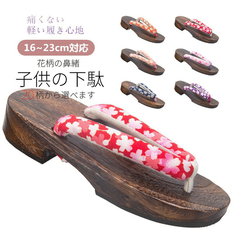 サイズ 【16cm】15.0〜16.0cm対応目安 【17cm】16.0〜16.5cm対応目安 【18cm】17.0〜17.5cm対応目安 【19cm】18.0〜18.5cm対応目安 【20cm】19.0〜19.5cm対応目安 【21cm】20.0〜20.5cm対応目安 【22cm】21.0〜21.5cm対応目安 【23cm】22.0〜22.5cm対応目安 幅：約7cm かかと：約3.5cm&nbsp;説明 特徴1．お子様の元気な足を育てる 下駄や草履を履くことで、「土踏まず」の正常な形成や足指の発育を助ける効果が期待できます。 土踏まずは脳や身体への衝撃を緩和するクッションの役割や、動きに敏捷性や持続性をもたらすなどの重要な役割を果たしています。土踏まずが正常に発達していない「扁平足」の足だと、疲れやすくなる膝や腰を痛めるなどの問題が発生しやすくなってしまいます。また、扁平足が原因で全身の歪みに繋がってしまう可能性もあります。 足が発達する子どもの時期に、正常な土踏まずを形成し足指を発達させてあげることで、身体の健康な成長に繋がります。 最近は、運動不足や足に合っていない靴の着用により、足に何らかの変形が見られるお子様が増えている傾向があります。 保育園などで実際に下駄履きによる保育を取り入れたところ、足指の異常形態が改善されたという研究報告もされています。 下駄履きによって得られる足指の筋力向上は、体幹の安定や姿勢の改善にも効果が期待できるため、下駄はお子様からシニアの方まで全ての方にお勧め出来る商品となっております。 特徴2．歩きやすさにこだわった花緒 下駄の花緒は、芯材にウレタンを使用し足当たりを柔らかくしています。 また、一般的な下駄の花緒よりも幅が広いため、足がしっかりと包み込まれることで歩きやすくなっています。 特徴3．下駄特有の履き方 昔から下駄や草履などの和装履物は、小指とかかとが台（足を乗せる部分）からはみ出た状態で履くのが粋だとされてきました。 靴と比べて足指を拘束せず自由に使えるため、窮屈感がなく足を痛める心配もありません。 普段履いている靴のサイズを参考に選ぶと、かかとが1〜2センチ程はみ出た状態で履いていただけます。 これは、靴よりも、つま先部分に余裕を持たせた形状になっているからです。 基本的に和装履物は左右関係なく履くことができます。 下ろし立ての下駄は、毎日左右を入れ替えながら履くことで身体の歪みを矯正する効果が期待できると言われています。 また、下駄底のすり減りが均等になることで履物を長持ちさせることにも繋がります。素材 鼻緒：綿/下駄 本体：桐 底部：EVA使用