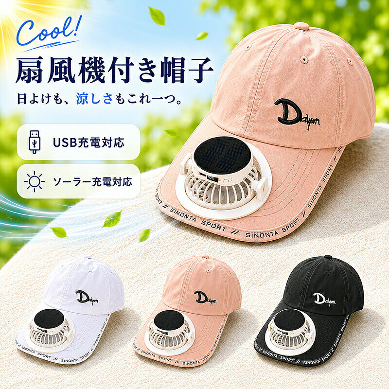 扇風機付き キャップ 日よけ 帽子 クール 扇風機 ファン 日よけ帽子 ファン付き メンズ レディース ファン帽子 ファン付き帽子 ソーラー 通気性 蒸れない メッシュ 静音 キャップ 釣り アウトドア 暑さ対策 スポーツ観戦 熱中症対策 夏用 男女兼用 人気