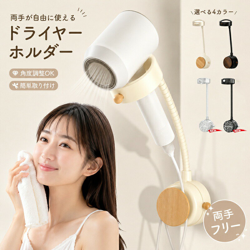 商品名両手が使える便利なドライヤースタンドで、スタイリングがもっと楽に！ホルダーにドライヤーを固定することで、ブローの時間を短縮し、負担を軽減します。 お風呂の後、子供やペットの髪を乾かす際には、両手が使えるためタオルでの乾燥が簡単で、迅速に仕上げることができます。 ハンズフリーのドライヤーは、スムーズに出し入れでき、角度調整も可能な実用的なデザインです。ドライヤーを手に持つ必要がないため、腕が疲れず快適に髪を乾かせます。素材PCサイズ写真通りセット内容ドライヤースタンド