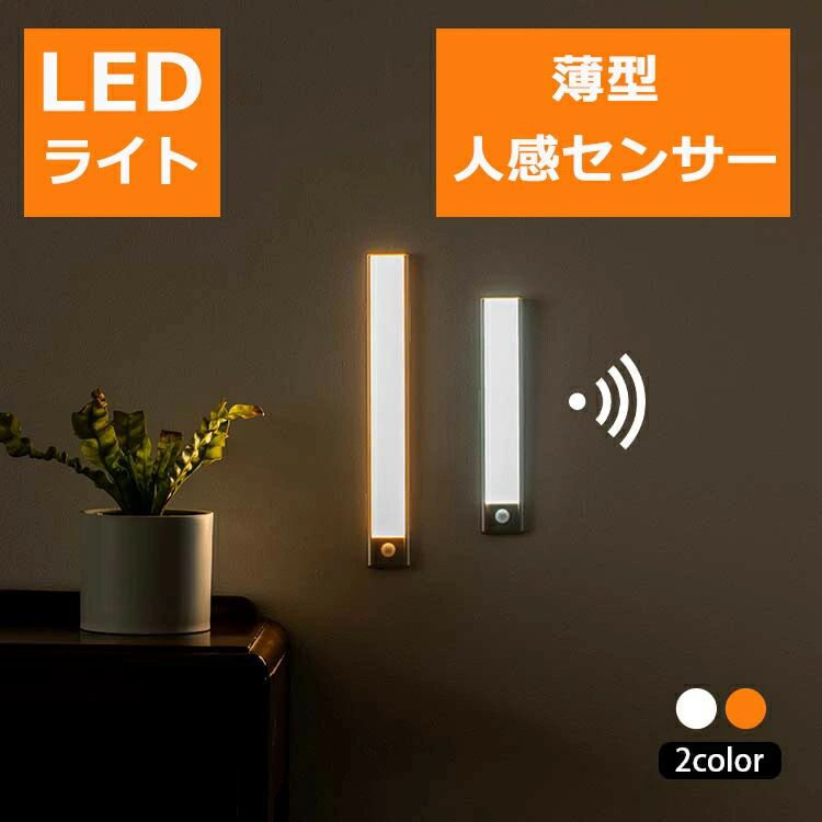 商品説明商品仕様商品名 薄型人感センサーLEDライト サイズ S:210*40*10（mm） 材質 ランプシェード：ABS樹脂　[アクリロニトリル (Acrylonitrile)、ブタジエン (Butadiene)、スチレン (Styrene)共重合合成樹脂] 電球：LED 商品スペック 電源：充電式 入力電圧：DC5V パワー： 2 Wスイッチタイプ：常時灯人感センサーライト 使用場所：玄関廊下寝室ベットの足元収納スペースアウトドア洗面台非常灯 スタイル：モダンなミニマリストスタイル 同梱物：ランプ本体*1、USB充電線*1、鉄カバー*1 設置：配線なし、磁気鉄カバーにてシンプルに設置できます。 追加機能：明るさ調整可能非常灯誘導灯人感センサーアウトドア用品