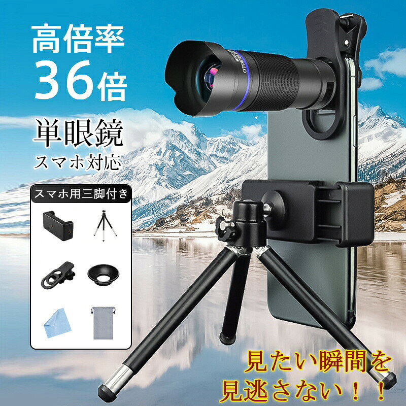 詳細:【高倍率36倍】スマホで遠距離を高画質に撮れる単眼鏡が登場！コンサートやライブなどのイベントで使用すると、ステージ上のアーティストがまるで目の前にいるかのような感覚を味わえます。驚くべき高倍率の望遠レンズが搭載されているので、遠くの風景や対象物をクッキリと見ることができます。野生動物の観察や景色を満喫するには最適のツールです。単眼鏡をクリップでスマホにセットすれば、簡単に撮影ができます。大切な瞬間をハッキリと記録して、思い出を残しましょう。光学性能と耐久性にも優れています。明るく鮮明な視界を提供し、歪みのないクリアな画像を楽しめます。スマートフォン用の三脚を使用すると、ぶれずに綺麗に撮影できます。メーカー希望小売価格はメーカーサイトに基づいて掲載しています メーカー希望小売価格はメーカーサイトに基づいて掲載しています メーカー希望小売価格はメーカーサイトに基づいて掲載しています メーカー希望小売価格はメーカーサイトに基づいて掲載しています