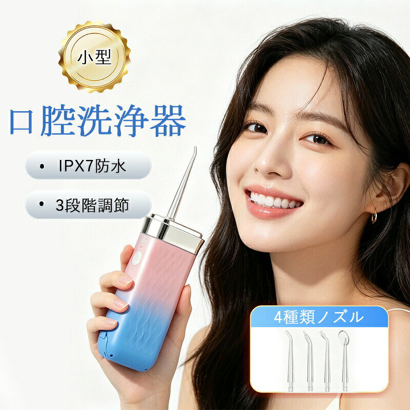 商品詳細【商品説明】IPX7 等級完全防水設計、浴室でも安心してご使用いただけます。毎分 1600 回高圧パルス水流を搭載、0.6mm 極細指向水流が歯間の頑固な汚れをスッキリ除去。3 種類洗浄モード搭載、お好みに合わせて水流強さを調整可能。180ml 大容量貯水タンク搭載、頻繁な給水不要で長時間使用 OK。スマホサイズのコンパクト設計、携帯性抜群で外出旅行に最適。計 4 種類交換ノズル付き、日常の口内ケアニーズにしっかり対応。大容量バッテリー内蔵、Type-C 急速充電対応で充電も便利です。