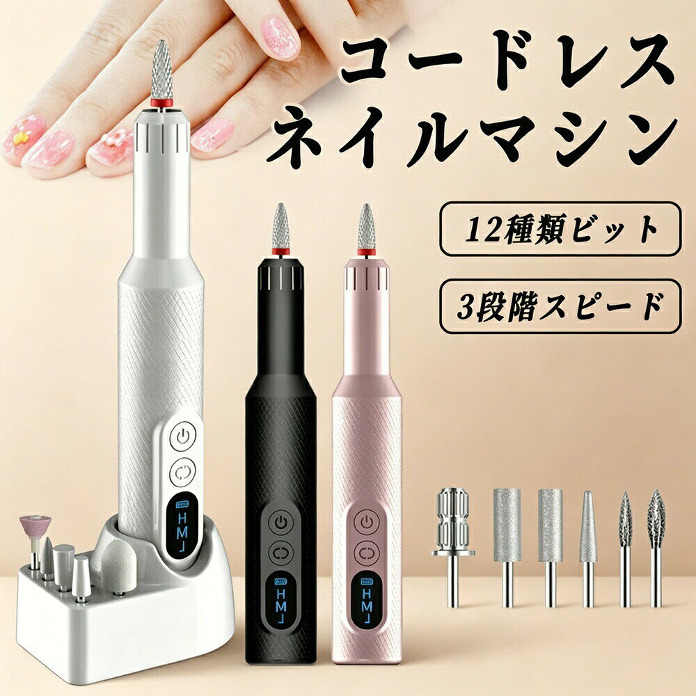 重量本体：約56g / 充電台：約26g用途ジェル除去、爪の輝き出し、表面整え、甘皮処理、角質除去など仕様入力：5V/1A動作電圧：3.7V使用時間：約2時間（フル充電時）バッテリー：500mAhリチウムバッテリー（内蔵）商品説明お届けするM3多機能ネイルマシンです。12個の取り替え可能なドリルビットが付属し、爪の長さ修正、形整え、甘皮処理、角質除去、ジェルオフ、表面研磨など様々な爪トラブルに対応します。コードレスUSB充電式で、使用中に充電する手間がなく快適。3段階のスピード調整（最大18000rpm）と正逆回転切替で、自分好みのネイルケアが可能です。LEDディスプレイでスピードやバッテリー残量が一目瞭然。軽量コンパクト（約56g）で収納ポーチ付き。自宅でのDIYネイルはもちろん、プロのサロン用途にも最適です。お友達や彼女、お母さんへのプレゼントにも喜ばれます。主な特長12 in 1多機能ネイルケアセット12種類の交換可能なビットが付属。ジェルオフ、甘皮処理、角質除去、爪の形修正、表面研磨、艶出しなど、プロ級のケアが自宅で実現できます。コードレスUSB充電式（500mAh大容量バッテリー）従来の有線式と違い、充電しながら使う必要がありません。USBポート（PCモバイルバッテリー車用充電器など）から手軽に充電可能。バッテリー残量表示付き。3段階スピード調整（8000〜18000rpm）＆正逆回転切替ワンボタンで回転スピードを選択。細かい作業もストレスなく研磨できます。正逆回転で利き手や作業内容に合わせて調整可能。LEDディスプレイ現在のスピードレベルとバッテリー残量を一目で確認できます。ビットスタンド付き使用頻度の高いビットを立てて収納でき、作業中も便利で整理しやすい。収納ポーチ付き＆コンパクト本体はペン形状でわずか56g。手のひらサイズで持ち運びラクラク。セット一式が収まるポーチ付きで、旅行や出張にも最適。低騒音効率的放熱静かな強力モーターを搭載し、周囲を気にせず使用可能。効率的な放熱設計で長時間の使用も安心。おすすめシーン自宅でのDIYネイル、ジェルネイルのオフ、甘皮角質ケア、ネイルサロン美容院、スパエステ、旅行出張時の携帯用、プレゼントギフト（誕生日母の日クリスマス）こんな方におすすめ自宅で本格的なネイルケアをしたい方、サロンでの施術を補助する道具をお探しの方、軽量で持ち運び便利なネイルマシンが欲しい方、プレゼントを探している方