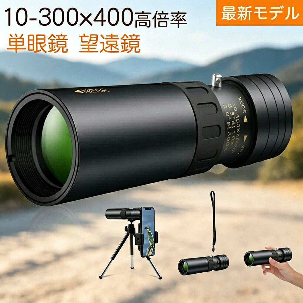 商品説明高倍率10〜300倍に対応した多機能単眼鏡です。BAK4プリズムによる高品質光学系で、光透過率最大99.5％を実現。色収差やゴースト像を抑え、鮮明で明るくカラフルな視界をお楽しみいただけます。HD解像度で、遠くの被写体もクリアに捉えます。スマートフォンホルダー付きで、接眼レンズにスマホをしっかり固定し、写真や動画の撮影が可能。三脚（標準装備）を使えば手ぶれを防ぎ、ハンズフリーで快適に観察できます。市販のほぼ全てのスマートフォンに対応しています。IPX5防水仕様で、雨天時でも安心して使用可能。Oリング密閉構造と防曇コーティングがレンズ内部へのホコリや湿気の侵入を防ぎ、常にクリアな視界を維持します。コンパクトながら高倍率を実現した本機は、スポーツ観戦運動会コンサート天体観測登山釣りバードウォッチング旅行など、幅広いシーンで活躍します。お子様から大人まで、初心者から上級者までお使いいただける一台です。カラーはレッドブラックピンクの3色展開。軽量設計（約240g）で持ち運びも便利です。メーカー希望小売価格はメーカーサイトに基づいて掲載しています メーカー希望小売価格はメーカーサイトに基づいて掲載しています メーカー希望小売価格はメーカーサイトに基づいて掲載しています メーカー希望小売価格はメーカーサイトに基づいて掲載しています