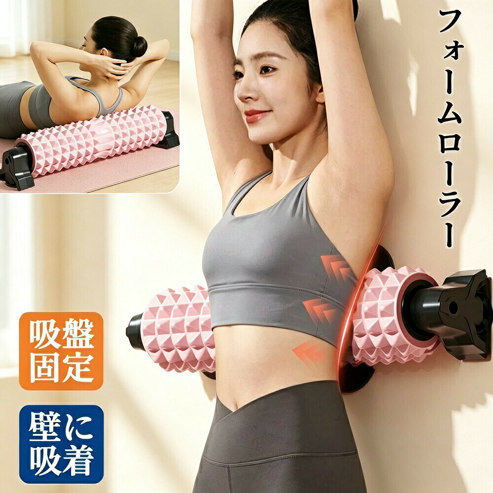 商品説明年業界最新特許出願中の画期的なフォームローラーが登場。従来のフォームローラーの最大の悩みである「使用中のズレ」を解消した革新的なアイテムです。三角スタンド構造が本体を自動的に固定し、滑り止めを実現。初心者でも転んだり滑ったりする心配がなく、より正確で効果的なマッサージが可能になりました。【深層筋までしっかりほぐす】ローラー表面には3種類の凹凸を配置。指先で解すような小さな凹凸、手のひらで解すような大きな凹凸、そして細かい凹凸が、筋肉の奥深くまでアプローチ。心地よい刺激で筋膜リリース効果を高めます。【静音設計でマンションでも安心】三角スタンドが本体を支えるため、フォームローラーが使用中に直接地面に触れることはなく、静音性に優れています。アパートやマンションで夜間に使用しても、隣人への騒音を気にする必要がありません。【耐久性＆お手入れ簡単】耐水性耐久性に優れた高密度EVA素材を採用。丸洗いOKなので、汗をかいてもいつでも清潔に保てます。気持ちよくストレッチを続けられます。【美しいボディラインづくりをサポート】体の歪みを整え、本来の姿勢にリセット。体幹バランスを改善することで、背中腰肩のコリをスッキリさせます。歪みが改善されることで筋力も強化され、ボディラインの引き締めにも効果的です。【コンパクトで持ち運び便利】サイズは長さ約45cmのコンパクト設計。軽量で収納にも持ち運びにも便利です。横向きになれるスペースさえあれば、老若男女問わず簡単に使用できます。【こんな方におすすめ】筋トレやヨガ初心者の方姿勢の歪みや肩こり腰痛が気になる方在宅ワークで運動不足を感じている方マンションで騒音を気にせず使いたい方美しいボディラインを目指したい方体調が優れない方や妊娠中の方はご使用をお控えください。マッサージ運動バランス運動以外の目的での使用はお止めください。ポール部位は不安定ですので、安全に配慮の上ご使用ください。火気の近くや割れ物の近くでの使用はお避けください。直射日光や高温な場所、斜めでの保管は変形の恐れがあります。必ず平らな場所で保管してください。メーカー希望小売価格はメーカーサイトに基づいて掲載しています メーカー希望小売価格はメーカーサイトに基づいて掲載しています メーカー希望小売価格はメーカーサイトに基づいて掲載しています メーカー希望小売価格はメーカーサイトに基づいて掲載しています