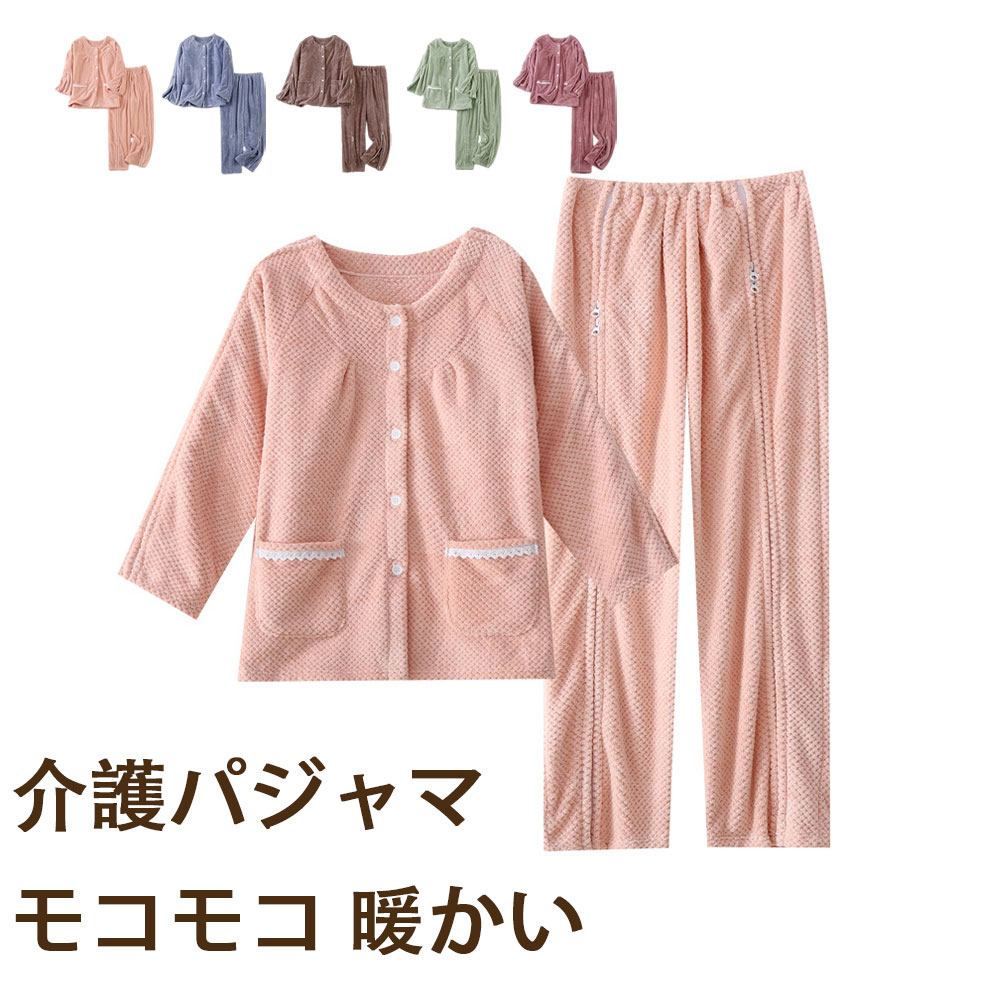 介護パジャマ モコモコ 暖かい 介護用パジャマ ファスナー 全開 フルオープン 紳士 男性 レディース 介護 パジャマ 入院パジャマ オムツ交換 両開き 両脇全開