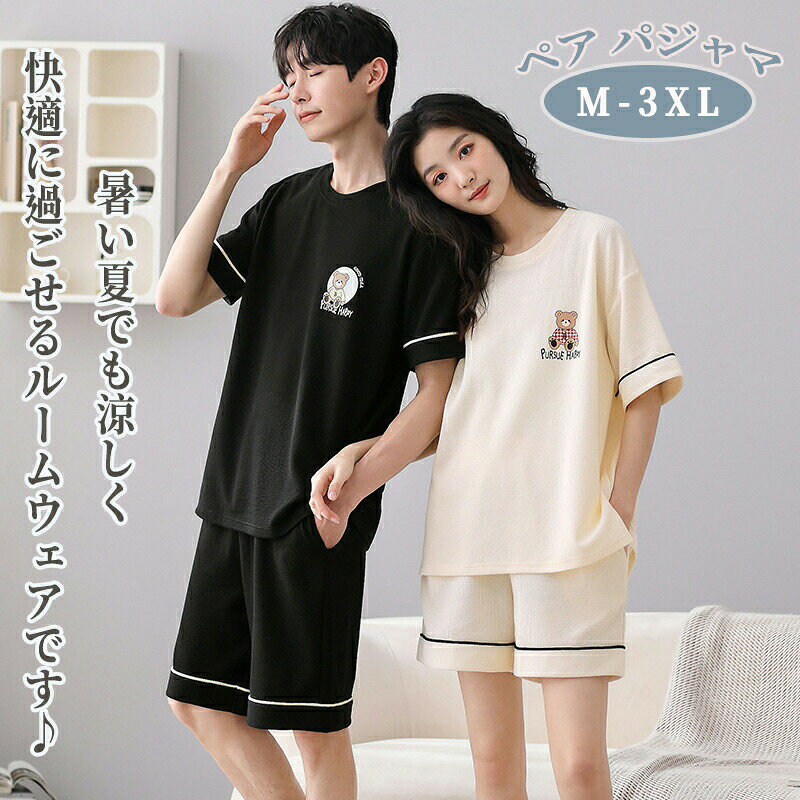 ペア パジャマ 半袖 夏 男女2着 セット メンズ ルームウェア パジャマ 春夏 レディース ペアパジャマ ギフト おしゃれ カップル ペア 結婚祝い プレゼント スウェット 上下セット 部屋着 寝間着 パジャマ カップル お揃い プレゼント ペアルック クマ シンプル 可愛い
