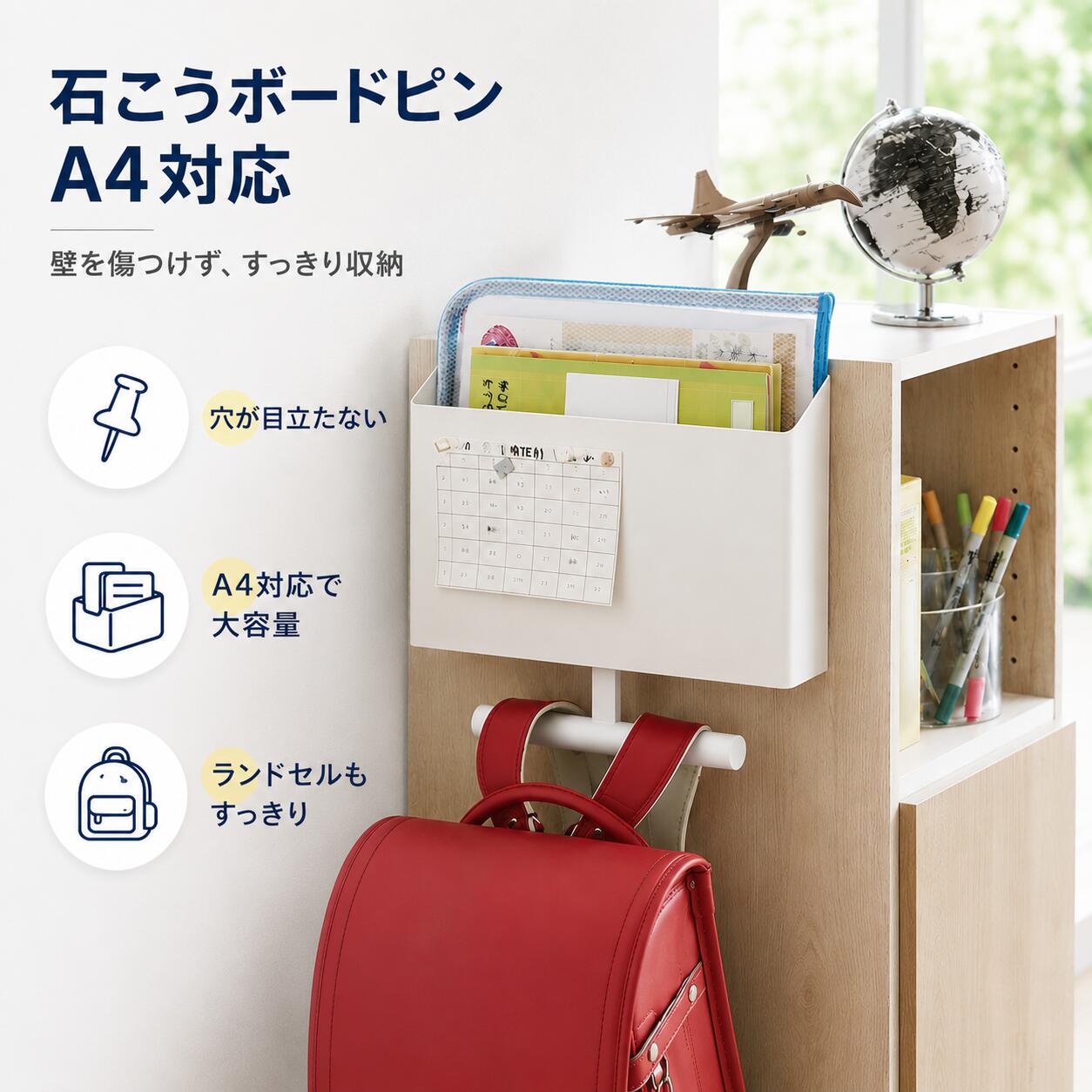 商品名ウォールサイドオーガナイザー ランドセルハンガー素材本体：スチール(粉体塗装)サイズ約幅32×奥行15.3×高さ27.4cm内寸収納部：約幅31.5×奥行14×高さ14.2cm重量約2kg耐荷重収納部：約2kg フック部：約5kg付属品石こうボードピン4本(ピン12、キャップ4、ネジ4)、木ネジ(長さ3、木ネジ用)取り付け可能な壁石こうボード壁(専用ピン使用)、無垢板、ベニヤ合板などの有孔ボード、厚みネジ使用時：柱根太等3cm以上、ブリッジ合板壁等水平にする場所。壁面枠下地材が出ている場所、木の厚み2cm以上おすすめポイント石膏壁OK！穴跡が残らない優しい設置? 専用石膏ボードピン付きで、壁に大きな穴を開けず設置可能！賃貸でも安心、原状回復が簡単で、お部屋を傷つけません。ドライバー不要で誰でもサクッと取り付けられます。 2. A4対応大容量！収納がめちゃくちゃ便利 学校のお知らせ書類絵本タブレットまでスッキリ収納！玄関やリビングの散らかりが一瞬解消、毎日の書類探しのストレスがゼロになります。 3. マグネット＋フック多機能搭載 正面マグネットでカレンダーやメモをペタッと貼れる！下部フックは鍵バッグマフラーなどを吊るせる万能設計。1つで多用途に使えて超お得です。 4. 北欧シンプルデザインでインテリア映え 人気のミニマルデザイン！ホワイトブラックの2色展開で、どんなお部屋のテイストにも自然に馴染み、清潔感溢れる空間に変身させます。 5. 耐荷重抜群！しっかり安定丈夫設計 しっかりした素材で作られており、耐久性に優れ長く使えます。重たい書類や小物をたくさん入れても変形しにくく、落下の心配もなく安心してご利用いただけます。日常使いに最適な頑丈設計です！