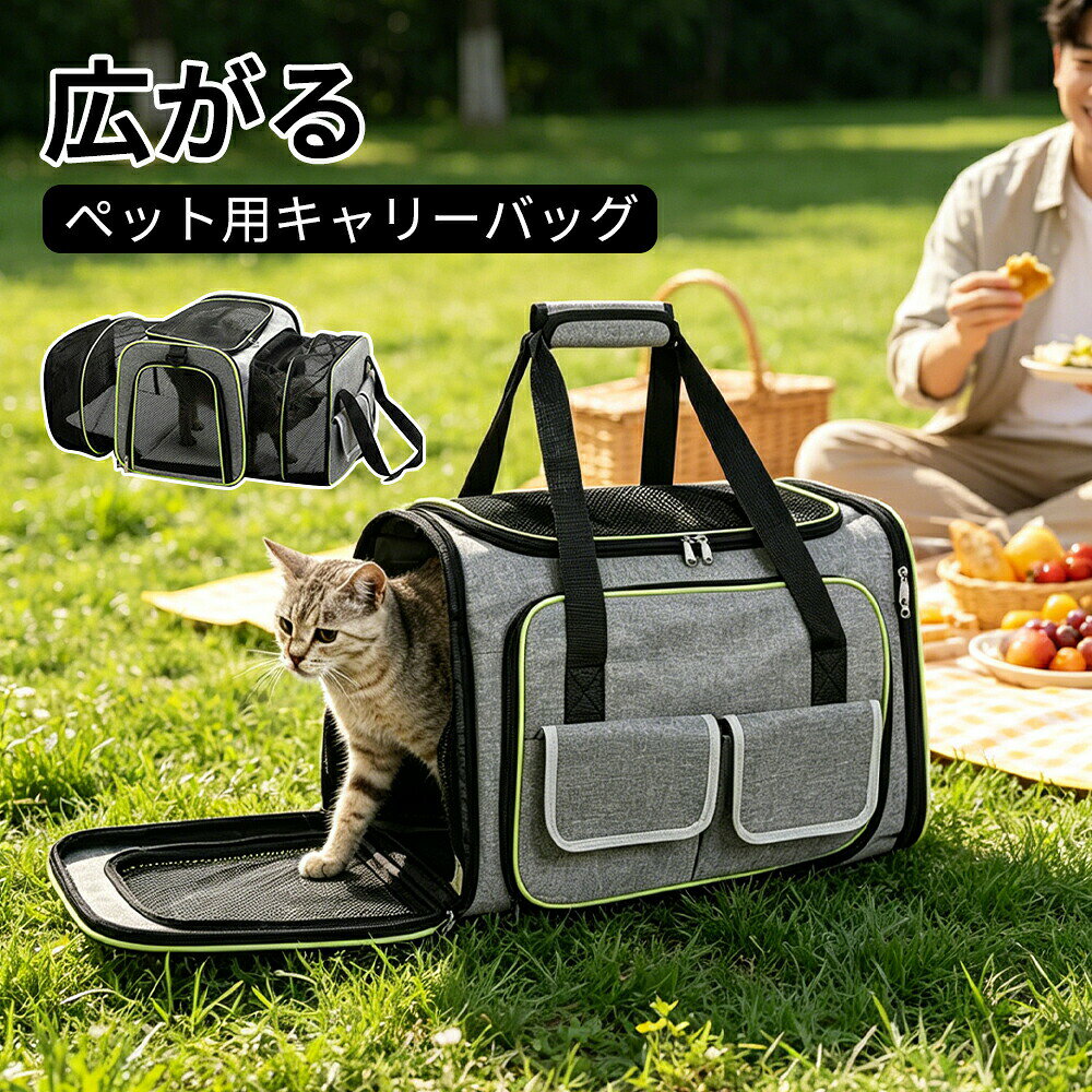 広がる！使える！3色から選べるペット用キャリーバッグ普段はコンパクト、必要な時に拡張できる便利なキャリーバッグ。ライトグレーダークグレーブラックの3色展開で、おしゃれなお出かけをサポートします。購入前に必ずペットの体長（胸から尾まで）と高さ（床から背中の一番高いところまで）を測定し、お子様のサイズに合うかご確認ください。新製品に匂いがある場合は、数日間風通しの良い場所に置いてからご使用ください。全方位通気デザイン ? 立体??でムレ知らずメッシュがペットの視界を広げるとともに、立体??通気で風を感じずにスムーズに呼吸できます。広々とした空間で通気性抜群。側面にも通気メッシュを備え、取り外して吊るすことも可能。ペットが快適に過ごせる環境を実現します。前面拡張メッシュポケット＋両開きファスナー ? 開け閉め簡単前面には拡張可能なメッシュポケット開口部を搭載。両開きファスナーでスムーズに開け閉めできます。注意：拡張部分のメッシュは柔らかいため、収納時にファスナーがメッシュを挟まないよう、指でメッシュを内側に軽く押し込みながらファスナーをお閉めください。取り外し折りたたみ可能なマット＋側面給餌口内部には柔らかく快適なボトムマットが付属。取り外して折りたたむことができ、お手入れも簡単です。また、側面からの給餌にも対応しているので、移動中でもペットにご飯や水を与えやすい設計です。持ち運びに優れた機能満載 ? スーツケース固定肩負担軽減背面スリーブ：スーツケースのバーに差し込める固定用スリーブ付き。背負う負担を軽減し、両手が自由になります。マジックテープ式収納ハンドル：粘着力が長持ちし、収納に便利。手のひらにフィットします。骨組みパイピング：バッグ本体を立体的に補強し、形崩れしにくい。ショルダーパッド：片肩モードで肩への負担を軽減。お出かけや遊びに行くときも楽々です。耐久バックル快適ハンドルなめらかファスナー：細部まで高品質。多頭飼いにもおすすめ ? 誕生日クリスマス旅行好きな飼い主さんへのギフトに拡張機能でスペースが広がるため、小さなペットなら2頭までゆったり収納可能（目安）。毎日のお散歩や通院、帰省旅行の移動中もペットに優しい空間を提供します。ペットを初めて迎えるご家族や、お出かけグッズを探している飼い主さんへのプレゼントとしても喜ばれます。