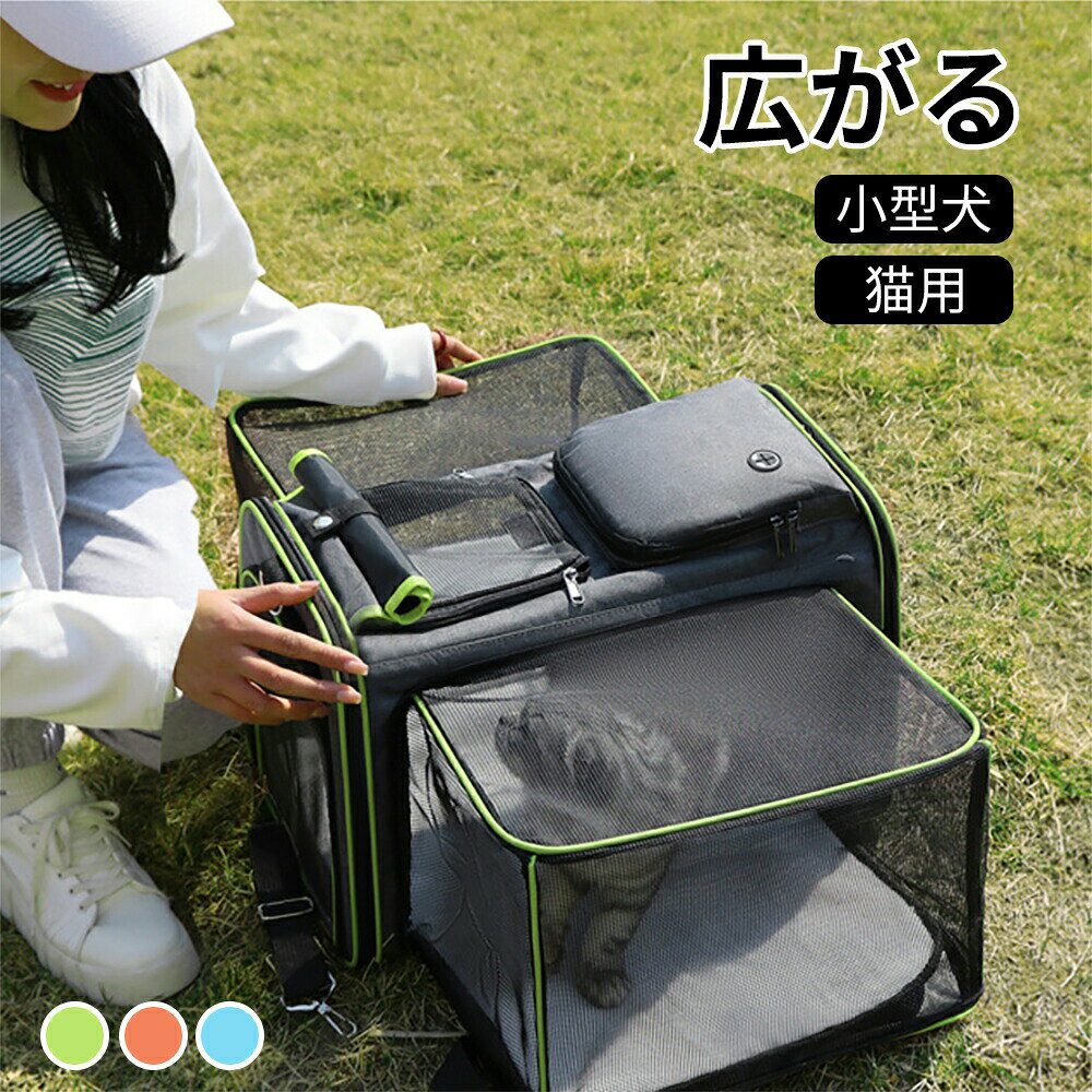 広がる！拡張可能なキャリーバッグ ? 最大3匹の猫を同時収納普段はコンパクト、使うときはグッと拡張。拡張部分を開ければ、猫が好きなように寝転べる十分な自由スペースを提供します。同時に3匹の猫を収納できるので、多頭飼いのお宅にぴったり。小型犬にも対応しており、SサイズLサイズからお選びいただけます（3色展開）。スーツケースバーに装着可能 ? 両手が自由にバッグ背面のベルトをスーツケースのバーに通せば、重い荷物を持たずにらくらくお出かけ。電車や旅行の移動中も両手が空き、スマホ操作やチケット確認がスムーズです。肩や腰への負担を軽減したい方におすすめです。便利なイヤホン収納ポケット付きバッグの上部には、小さなイヤホンやAirPodsケース、鍵、おやつなどをサッと入れられる専用の収納小包が付属しています。お出かけ中にスマホで音楽や動画を楽しむ飼い主さんにとって、イヤホンの取り出し収納がとてもスムーズ。バッグを開けずに小物を入れられる便利な工夫です。細部までこだわった耐久設計両開き金属ファスナー：なめらかで開け閉めしやすく、引っかかりません。金属スナップボタン：工夫されたデザインで、細部にこだわりが表れています。快適な手持ちハンドル：幅広厚手で手触り快適。人間工学に基づいたデザインです。ハンドル補強デザイン：十字補強で耐荷重性が高く、切れにくい。取り外し可能なカラビナ：簡単に着脱でき、リードの固定や小物掛けに便利。本体には丈夫なオックスフォード生地を使用。Sサイズ1.4kgLサイズ1.6kgと軽量ながら、しっかりとした強度を備えています。通気性＆上部開口デザイン ? ペットに優しい空間上部開口デザイン：頭を出せるので、ペットが周りを確認できて安心です。通気性デザイン：空気の流れをしっかり確保。ムレにくく、長時間の移動も快適です。メッシュ部分：拡張部分のメッシュは柔らかいので、収納時は指で内側に軽く押し込んでファスナーをスムーズに閉めてください（取扱注意点）。多頭飼い家族へのギフトにぴったり ? 誕生日クリスマスに「同時に3匹連れてお出かけしたい」「ペットホテルへの移動がラクになる」と、多頭飼いの飼い主さんから大支持。Sサイズは単頭用、Lサイズは2〜3頭用として使い分け可能。新しくペットを迎えたご家庭や、旅行好きな飼い主さんへのプレゼントにも喜ばれます。カラーは3色展開で、お好みに合わせてお選びいただけます。