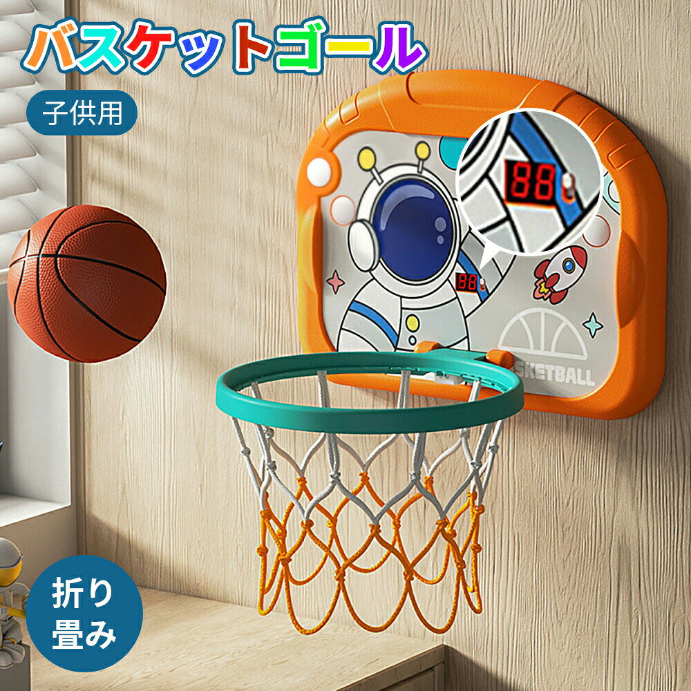 センサーが得点をカウント！盛り上がる音付きバスケットゴールシュートが決まると、歓声拍手ホイッスルが自動で鳴るスコアボード付き。お子様が夢中になること間違いなしの知育玩具です。付属の空気入れ付きバスケットボール（高反発エアタイプ）で、ご近所に迷惑をかけずに思い切り遊べます。自動センサー計測＋動感音効でさらに楽しいセンサー式スコアカウンターがシュートを感知し、得点を自動カウント。同時に「歓声」「拍手」「ホイッスル」の盛り上がる効果音が流れます。消音モードや計測モード、電源オフも選べて、使用シーンに合わせて切り替え可能です。強力吸盤＋両面テープで壁を傷つけずしっかり固定6cmの大きな吸盤を採用。穴あけ不要で、滑らかな壁面には吸盤のみ、粗い壁面には付属の両面テープを吸盤内側に貼って取り付けます。取り外しても跡が残らず、しっかり安定して揺れません。防音パッドが3個付属し、取り付け時の音も軽減します。高さ無制限調節＋1秒で折りたたみ収納お子様の成長に合わせて、高さを無制限に調節可能。様々な年齢のお子様が長く楽しめます。使わないときは1秒で折りたため、場所を取りません。屋内屋外どちらでも使えて、収納の手間もありません。充実の付属品＆安全な素材付属品：バスケットボール×1、空気入れ×1、バスケットゴール×1、強力吸盤×2、両面テープ×4、防音パッド×3、センサー式スコアカウンター素材：環境に優しいHDPE（高密度ポリエチレン）を使用。対象年齢3歳以上。リング内径：25cm。小さなお子様でもシュートしやすい大きさ。誕生日クリスマス入園祝いにぴったりのギフトおうちで手軽にバスケットボールが楽しめるこの商品は、室内でも室外でも遊べるため、雨の日も関係なし。運動不足解消や集中力アップにも役立ちます。お孫さんやお子様へのプレゼントとして、「自分で点数がカウントされる！」と大興奮間違いなしです。