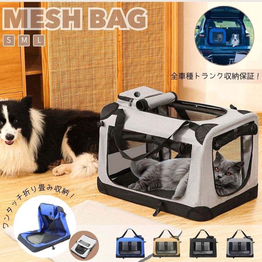 商品について商品名ペットキャリー仕 様素　材：オックスフォード生地 + メッシュ生地 適用：猫、犬などのペット用サ イ ズケースサイズ： S：50×35×35cm 適合サイズ： 体長 35cmまでのペット 対応体重： 10kg 以内のペット M：60×42×42cm 適合サイズ： 体長 42cmまでのペット 対応体重： 20kg 以内のペット L：72×52×52cm 適合サイズ： 体長 52cmまでのペット 対応体重： 27.5kg 以内のペット &nbsp;サイズは平置き採寸ですので2-3cm以内の誤差が生じる場合なありますがご了承下さいませ。特 徴ドライブ「5面メッシュで車内熱気対策！ 折りたためばトランクの隙間にも収納」 病院通い「防脱クリップで待合室の暴れ防止＋巻き上げカーテンがペットのストレス軽減」 日常使い「トップポケットにスマホ収納 買い物ついでに動物病院へラクラク移動」 1. 「ハンドル式で軽快移動！ 車内/病院でサッと収納」 コンパクト設計で車のトランクはもちろん、電車内の狭いスペースにも即収納可能 2. 「防脱クリップで完全ロック」 強化ロック機構で突然のパニック時も脱走防止 神経質なペットの病院通いや初外出に必須の安心設計 3. 「5面メッシュで究極の通気性」 上下＋左右＋前面の全方位換気 真夏の車内でも熱気がこもらない「立体サーキュレーション」 4. 「折りたたみ式で収納革命」 自宅クローゼットや車のドアポケットにもスッキリ収納 5. 「トップ収納ポケットで利便性UP」 スマホ/鍵/ペットシートをサッと収納 別途バッグ不要のスマート設計 6. 「全車種トランク対応サイズ」 軽自動車〜SUVまであらゆる車種にフィット キャンピングカーでも邪魔にならない薄型設計 7. 「スチールパイプ骨格で超耐久」 プラスチックバックル比300%の強度アップ