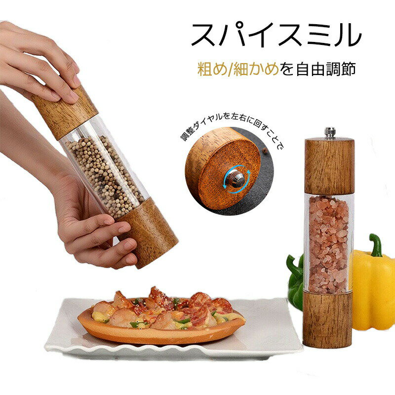 胡椒 ミル 木製ペッパー ミル 手動 ソルトミル 黒胡椒 ミル 片手 簡単に調整 グラインダー 調味料挽き 岩塩 粗さ調節 調味料挽き 岩塩 粗さ調節 ソルトミル マルチミル 木目調 粗さ調整 胡椒挽き 塩挽き 胡椒 こしょう 粗びき 香辛料 岩塩 調理器具 セラミック 1本 2本
