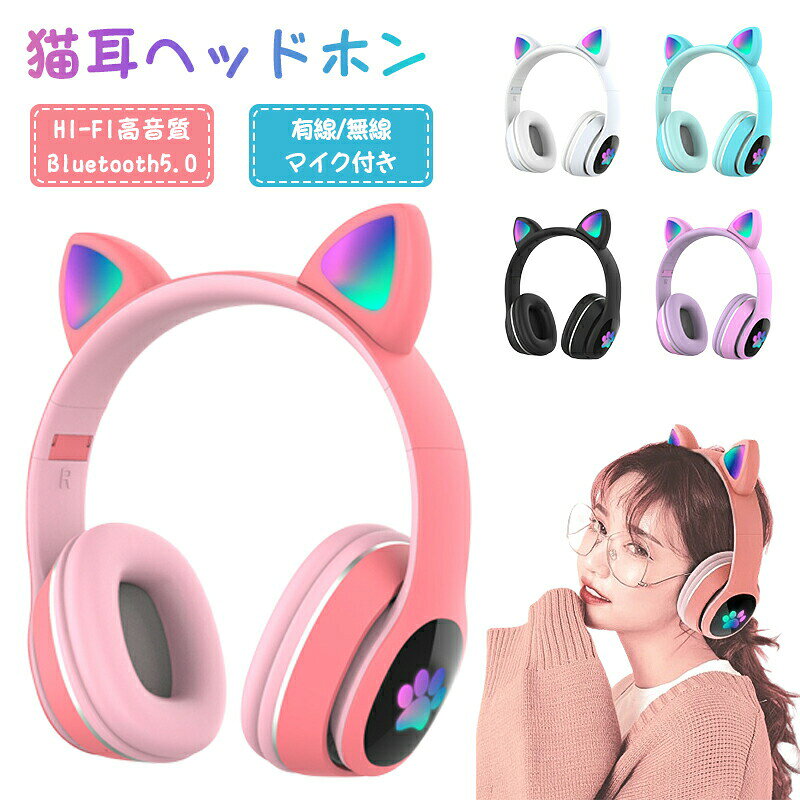 ヘッドホン Bluetooth5.0 超低遅延 マイク付き 可愛い 猫耳 ワイヤレス ヘッドセット  ...