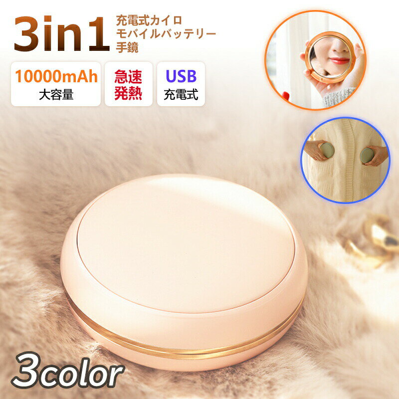充電式カイロ ハンドウォーマー 化粧鏡 大容量 10000mAh 急速充電モバイルバッテリー 携帯ハンドウォーマーミラー USB充電式 3in1 電気..