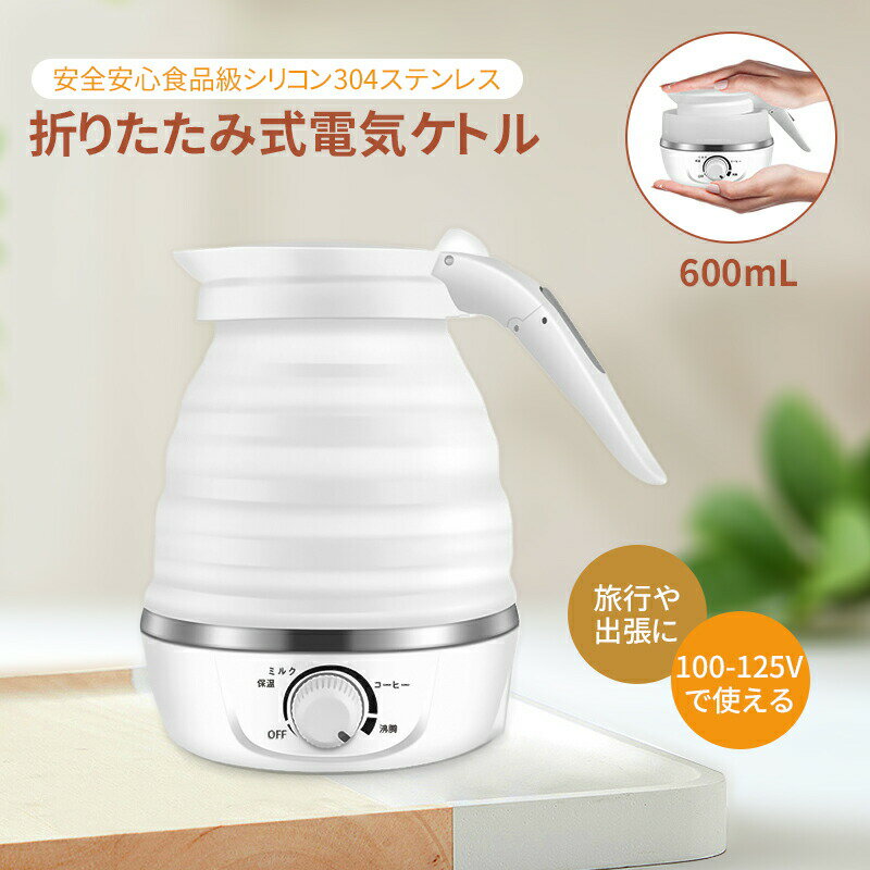 Rakuten - 折りたたみケトル 電気ケトル 0.6L 持ち運びケトル 持ち運び キャンプ アウトドア シリコン ケトル トラベルケトル 電気 折りたたみ 防災グッズ 旅行 便利グッズ 温度調節 自動 湯沸かし 保温 車中泊 一人暮らし ケトル 600ml 小型 湯沸かしポット 携帯