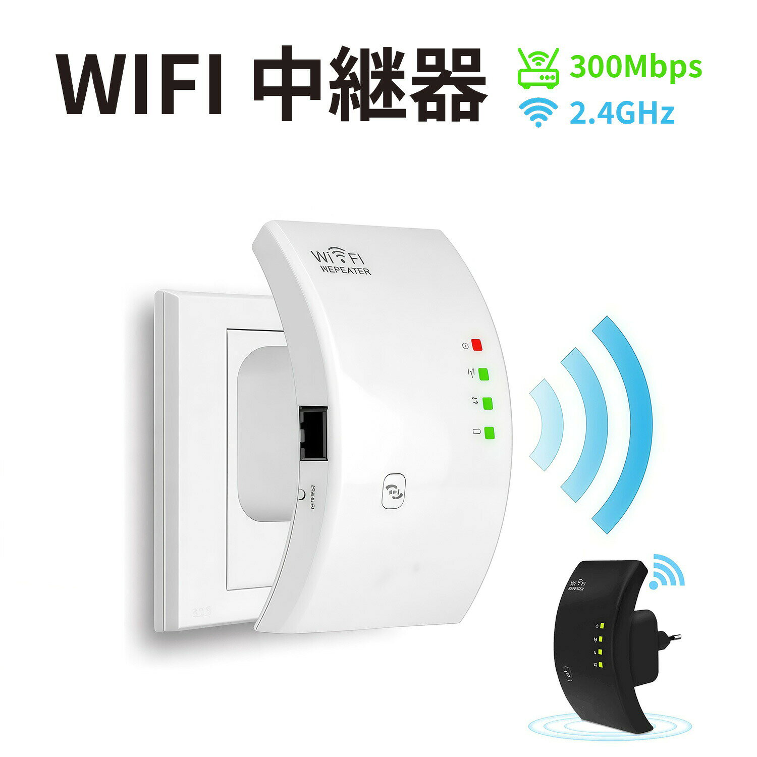 WIFI 中継器 無線LAN 中継機 WiFi ブースター リピーター/AP 2モード Wi-Fiレンジエクステンダ 信号増幅器 信号強化 拡大 強力 安定した通信 2.4GHz 300Mbpsに対応 WPS機能 有線LANポート コンセント直挿型 技適認定済み ホワイト ブラック