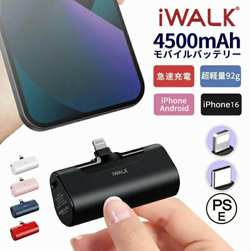 【iWALK正規品】モバイルバッテリー iWALK 軽量 小型 iphone ワイヤレス 充電 急速 全機種対応 イヤホン Lightning type-c 大容量 android アンドロイド iPhone17 16 15 14 14Pro Max iPhone13 13Pro Max se2 se xr ~ iPhone5 PSE 認証 4500mAh