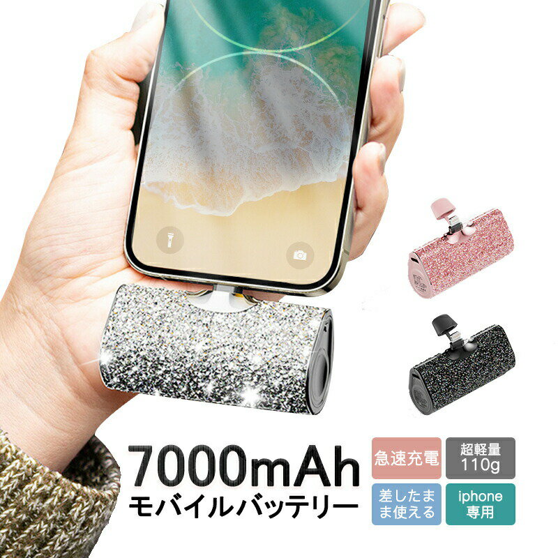 【対応端末 Lightning】モバイルバッテリー キラキラ iPhone 軽量 超小型 可愛い ワイヤレス 7000mAh Lightning コネクター内蔵 ケーブル不要 コードレス オシャレ コンパクト 軽量 PSE認証済 旅行 急速充電 iPhone14ProMax/SE3/13~iPhone5まで プレゼント
