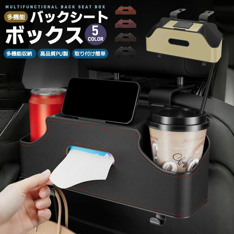 画像はイメージであり、商品の仕様は予告なく変更される場合がありますので予めご了承ください。-ポイント-【多機能収納ボックス】 ティッシュボックス、ドリンクホルダー、携帯電話ホルダー、収納ラックとして使用できます。 仕切りのある設計なので収納がより便利になり、スペースが広がります。 2つのフックも付いており、バッグ、傘、買い物袋、収納容量をさらに拡張できます。 車内のゴミを簡単に捨てれるようにゴミ袋を掛けることができ、車内がきれいに整理できます。 洗練されたデザインと高機能性を兼ね備え、車内での快適さと便利さを格段に向上させます。 【高品質PUレザー+ABS製】 傷つきにくく汚れにくい高品質PUレザー＆ABSを採用しています。 防水性も耐久性も備えており、擦り傷、汚れなどの心配いらず、快適に使用することができます。 車に取り付けると、社内がスタイリッシュになります。 【大容量省スペース設計】 携帯電話、財布、ティッシュ、マグカップ、飲み物、スナック、哺乳瓶、子供のおもちゃなどを収納できます。 収納力抜群、車の中で散らかる小物をまとめて楽に収納できる。 空間利用率をアップし、後部座席が快適になります。 【取り付け簡単】 工具は不要で、ヘッドレストにバックルを取り付けるだけで簡単に取り付け、取り外しができます。 設置後は安定し揺れにくく、耐荷重が強いです。 しっかり固定されるので落下しにくいです。 ご注意：取り外し可能なモバイルシートの後部座席のヘッドレストと一体型の固定シートのヘッドレストには適していません。 【汎用性】 多くの車種（セダン/ SUV/ ミニバン等）の後部座席に設置可能！ 運転席や助手席の後ろに設置することができて、ほとんどの車に適しています。-商品詳細-商品名：多機能バックシートボックス カラー：ブラック、ベージュ、ブラウン、オレンジ、ボルドー 重さ：400g サイズ：29cm×8.5cm×12.5cm 材質：PUレザー、ABS 製品内容：シートバック収納ボックス×1、吊り下けバックル×4 ご注意事項 取扱説明書等は付属しておりません。 海外輸入品の為、輸送中の小傷やムラがある場合が御座います。 一体型ヘッドレストを備えたシートの取り付けには適していません。 写真はできるだけ実物に近い色を表現できるよう努めておりますが、ご利用のPCやスマホなど表示機器の都合上、若干の差異が生じますことをあらかじめご了承ください。 商品の入荷時期により色味やデザイン、仕様等が変更される場合がございますのであらかじめご了承ください。関連キーワード車用シートバック収納 多機能収納ボックス シートバックポケット 大容量車内収納 車用ドリンクホルダー 後部座席収納 防水防汚 取り付け簡単 後部座席用収納バッグ カー用品アクセサリー シートバックボックス 車用収納ボックス PUレザー 合皮レザー 多機能 大容量 後部座席収納 カーシート バックバッグ カーアクセサリー タブレットホルダー ドリンクホルダー ポケット 防水防汚 車用品 旅行 ドライブポケット 小物入れ 水筒 ボトル スマホ ゴミ袋 ティッシュ 収納 PUレザー 革製 内装パーツ 高級感 車 収納 小物入れ 車内小物整理整頓 高品質 車用収納ボックス 車載 シートバックボックス スペース拡大 後部座席収納 カーシート バックバッグ カー用品 収納 大容量 防水 スペース 防汚 車用品 旅行 ドライブポケット 小物入れ 水筒 ボトル スマホ収納 スマホスタンド ゴミ袋 ティッシュ 収納 取付簡単 吊り下げ 車用 便利 収納box おしゃれ 車用収納用品 カー用品 便利グッズ スマートフォン 収納ポッケト 車内片付け 持ち運び シンプル おしゃれ バッグ 持ち運べる ブラック ベージュ ブラウン オレンジ ランキング おすすめ 大人気 発表会 運動会 入学祝い 内祝い 出産祝い 誕生日 お返し プレゼント ギフト