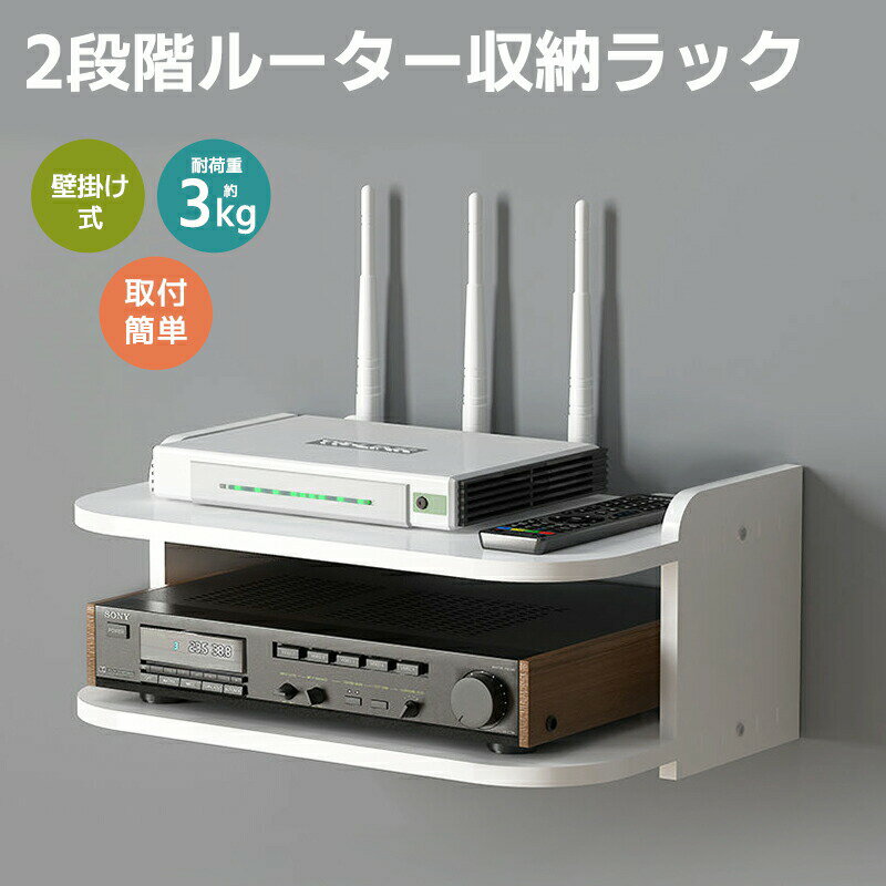 Rakuten - ルーター収納 壁掛け式 ウォールシェルフ 壁掛けラック 壁掛シェルフ トイレ収納 洗面台収納 2段ラック 化粧品 コスメ収納 卓上整頓 収納棚 小物置き 収納ラック ウォール収納 ウォールインテリア 小さい ラック 吊り下げ 放熱穴あり 防水 軽量 賃貸 壁につける棚