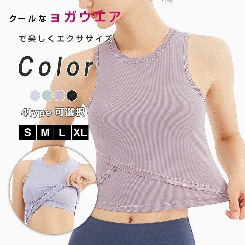 【9/4〜9/11限定半額オフ】ヨガウェア レディース トップス タンクトップ カップ付き ノースリーブ スポーツウエア トレーニングウェア フィットネス ピラティス ブラトップ 着心地良い ジム ストレッチ 伸縮性 シンプル 快適 カラバリ豊富