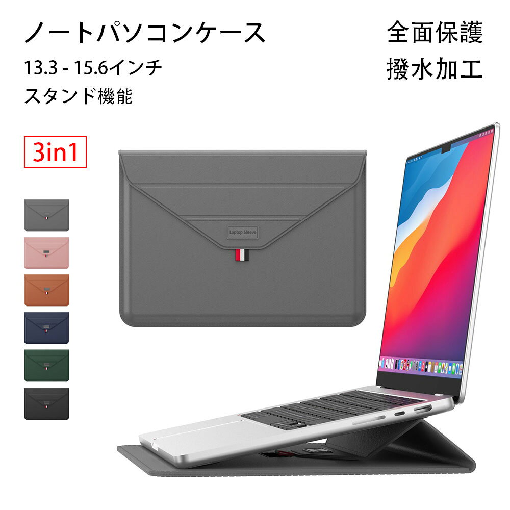 13.3 14 15.4 15.6インチ ノートパソコン ケース バッグ スタンド 3in1 多機能 耐衝撃 全面保護 撥水 薄型 軽量 手帳型 おしゃれ パソコンバッグ ケース PCケース PC保護バッグ ケーブル バンド PC収納 Laptop CASE Surface iPad MacBook Pro Air Lenovo 対応 6色