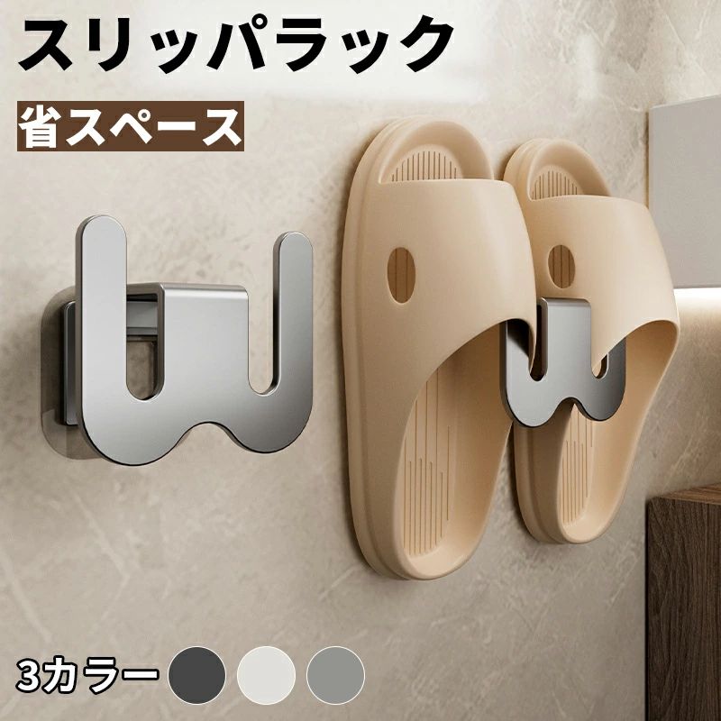 スリム シンプル バスルーム 洗面所 お風呂 玄関 浮かせる 収納雑貨 収納用品 引っ掛け式 壁掛け スリッパホルダー スリッパ立て