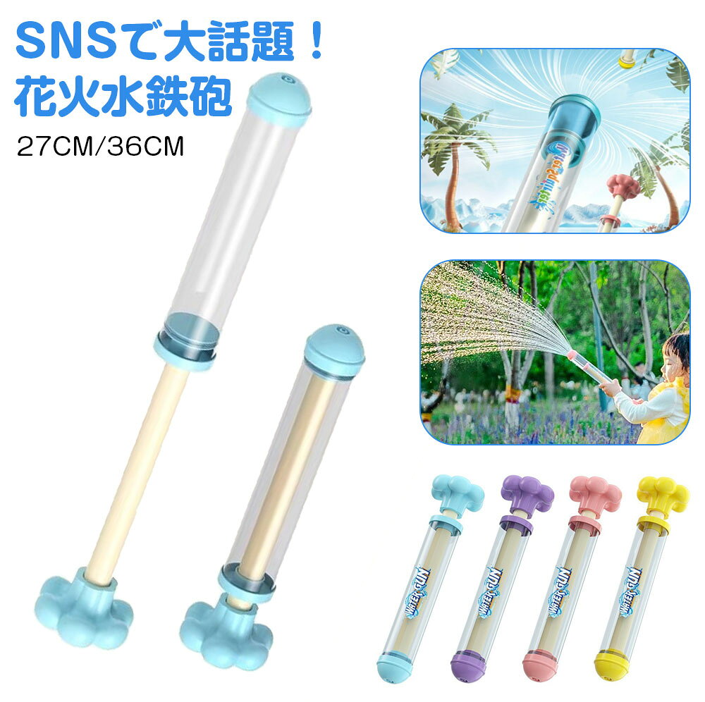 商品特徴水鉄砲を空に向けて撃つと、頭の上でパッと水が広がって、まるでお花火が打ち上がったみたいに。その一瞬をスローモーションで撮れば、キラキラ幻想的な水のシャワーにきっとみとれちゃう。花火のような水鉄砲：この製品は超強力な性能を備えており、水を花火のように勢いよく撃ち出します。夏の定番の水遊びに最適なおもちゃで、水ピストルとしての威力は子供から大人まで楽しめます。万能な水遊び道具 ：水鉄砲で理想的なビーチパーティーを開催しましょう。その強力なジェットは、夏のあらゆる楽しみを満喫するための理想的なアクセサリーになります。耐久性に優れた：高品質の素材を使用して作られており、耐久性に優れています。水にさらされることが多い水遊び用のおもちゃです。無毒、無害なので、長期間使用しても劣化しません。使い勝手抜群：全長約27/36cmの大きさで、持ちやすく使い勝手が抜群です。先を水の中に入れ、レバーを引いて水を得てから、レバーを押して水を噴霧します。親子で楽しい：水鉄砲で夏の暑さを乗り切り、アウトドアの楽しみを増やしましょう！家族の集まり、ガーデンパーティーに最適なこのおもちゃでお子様をクールダウンさせて楽しんでもらいましょう。