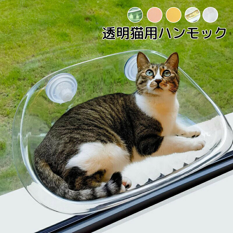 商品詳細商品内容窓台透明ハンモック【仕様】素材：PP、AS サイズ： 500*305*200mm 耐荷重：20KG以内 カラー：写真参考