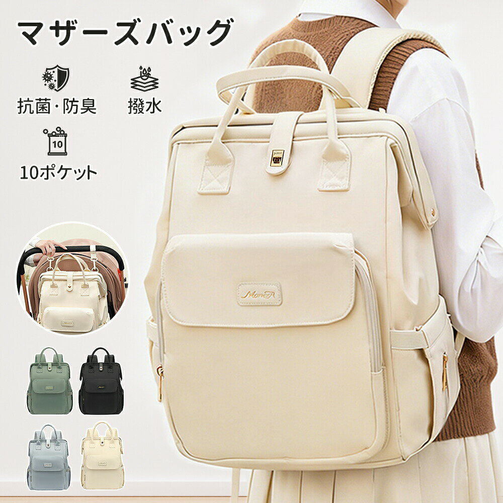 商品のご紹介基本仕様 生地：ナイロン 里料：ポリエステル サイズ：長26x奥16x高40cm 使い方：ハンド/斜め掛け/バックパック カラー：ベージュ ブルー グリーン ブラック 重量：830g モニターの発色の具合により実際の商品と色が異なる場合がございます。 サイズは平置き、メジャー採寸を行っております。1-3cmの誤差がある場合があります。予めご了承下さいませ。商品説明 ママの「欲しかった」「あったらいいな」を まるっと詰め込んだリュックが誕生!!! 産前の通院や普段使いに、出産の入院準備に 産後のお出掛けもこれ1つ！ 多めの手荷物が全て綺麗に収納できて リュックの中でも迷子にならない充実の機能的なポケット しっかり自立して開口部がパカッと開くので 中が見えやすく出し入れも楽々 雨の日も安心の防水機能 シンプルなデザインで通勤やデイリー使い パパとのシェアもしやすいのが嬉しいポイント! 現役ママ?試用した 超役に立つ機能がいっぱい 片手でおプン ベビーカーに装着可能 抜群の収納力と実用性 すっきり収まる、きちんと分けられる 負担が少なく快適に背負える 撥水抗菌 すっきり収まる、きちんと分けられる。 内側ポケット ファスナーポケット ボトルポケット 小物ポケット外側ポケット 小物エリア 小物区 布団エリア 被子区 ボトルエリア 水瓶区 ティッシュエリア