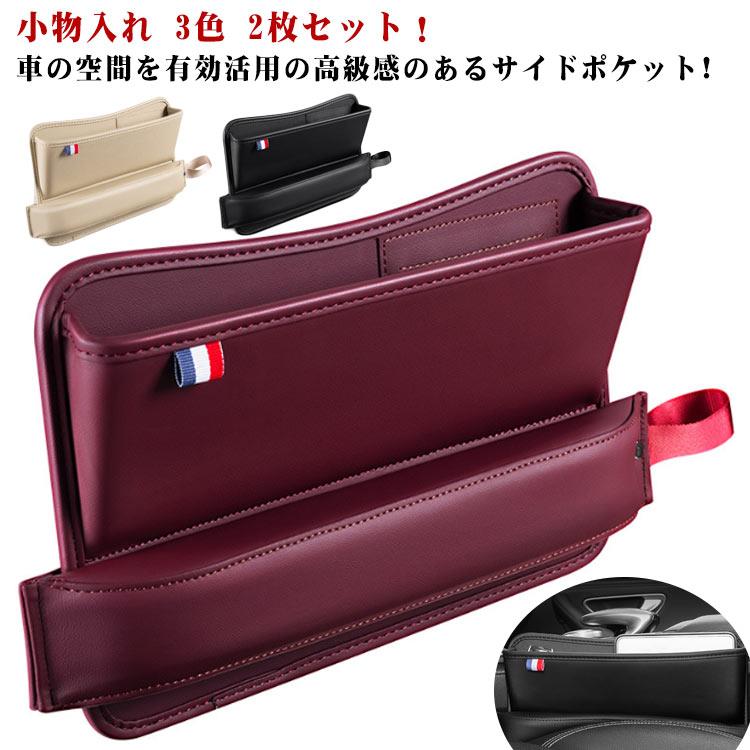 2枚セット！車の空間を有効活用の高級感のあるサイドポケット! 収納付き隙間クッション。小物をシート脇のすき間に落としてしまったときの煩わしさから解放されます。 空いたスペースを有効に活用し、小物が隙間に落ちる心配がありません。シートの内側の隙間をしっかり埋めたり、 収納ケースとしても使えます。 USBケーブル穴付き！スマートフォンは収納ケースに置いてまま充電できるので、とても便利です。 落下防止！バンドはシートベルトバックルに掛けるので、椅子の移動と伴う隙間クッションが移動になる可能です。 取付簡単！コンソールとシートの間に差し込むだけです。初心者でもお手軽に取付できます。 高級感のあるシボ加工を施した高品質PVCレザーを使用しております。 誰でも簡単に装着することができます。 汎用性で国産車から輸入車まで幅広く対応！サイズF（2枚セット）サイズについての説明サイズ：約20*30cm 運転席/助手席は自由に並べることができる素材PVC PUレザー色ブラック レッド ベージュ